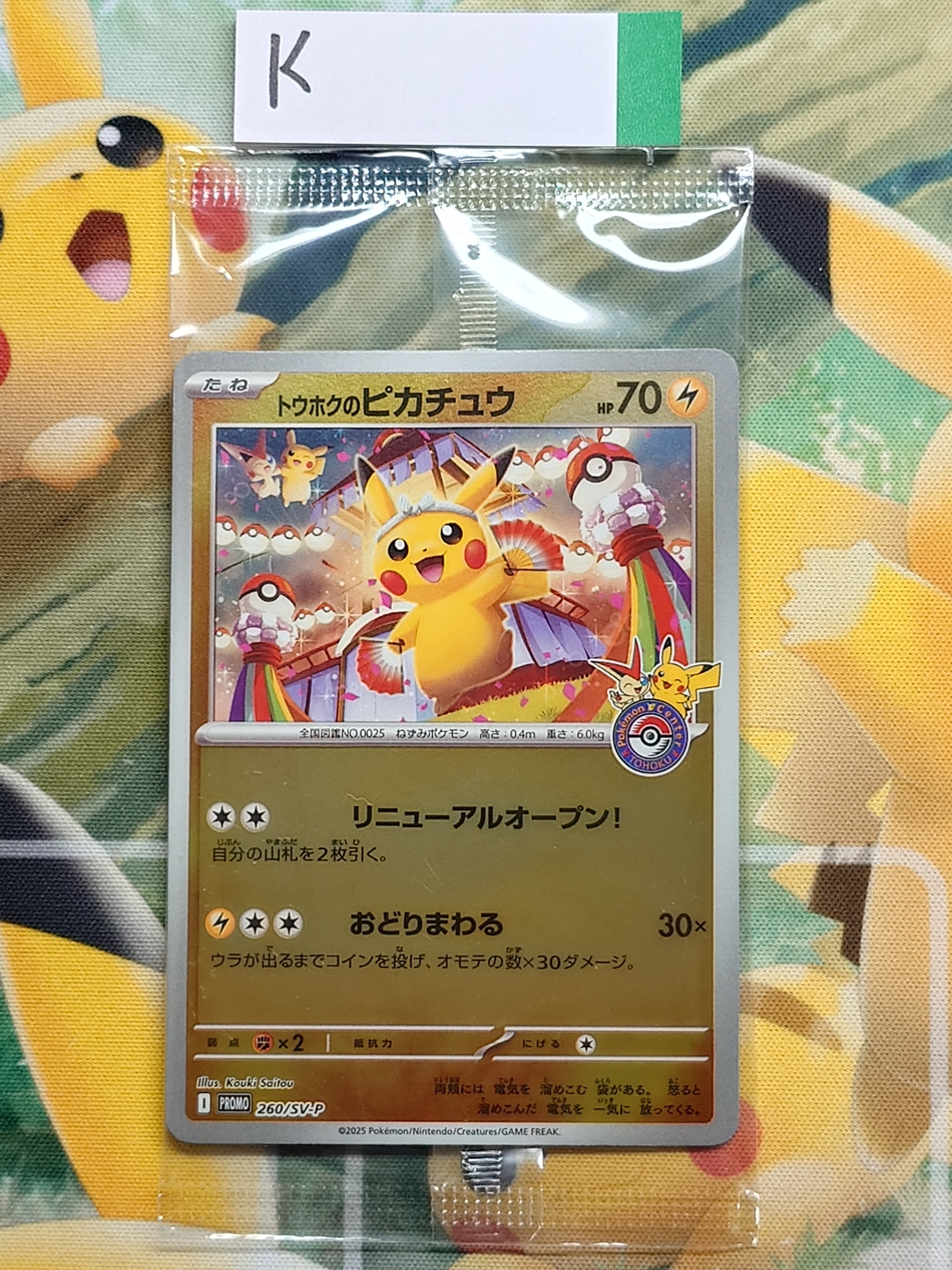 トウホクのピカチュウ P [SV-P 260](スペシャルBOX「ポケモンセンタートウホク」)