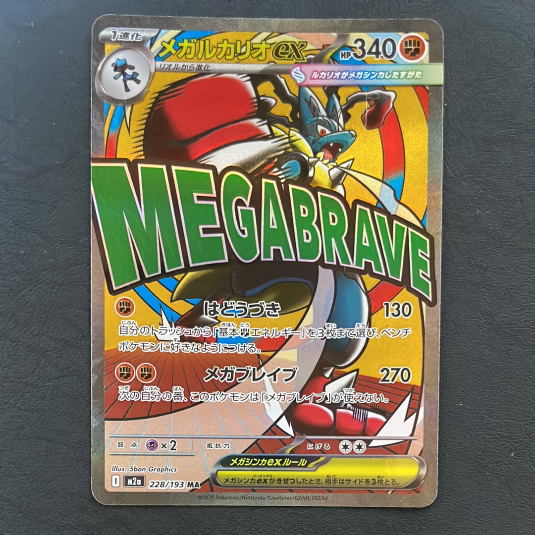メガルカリオex MA [M2a 228/193](ハイクラスパック「MEGAドリームex」)