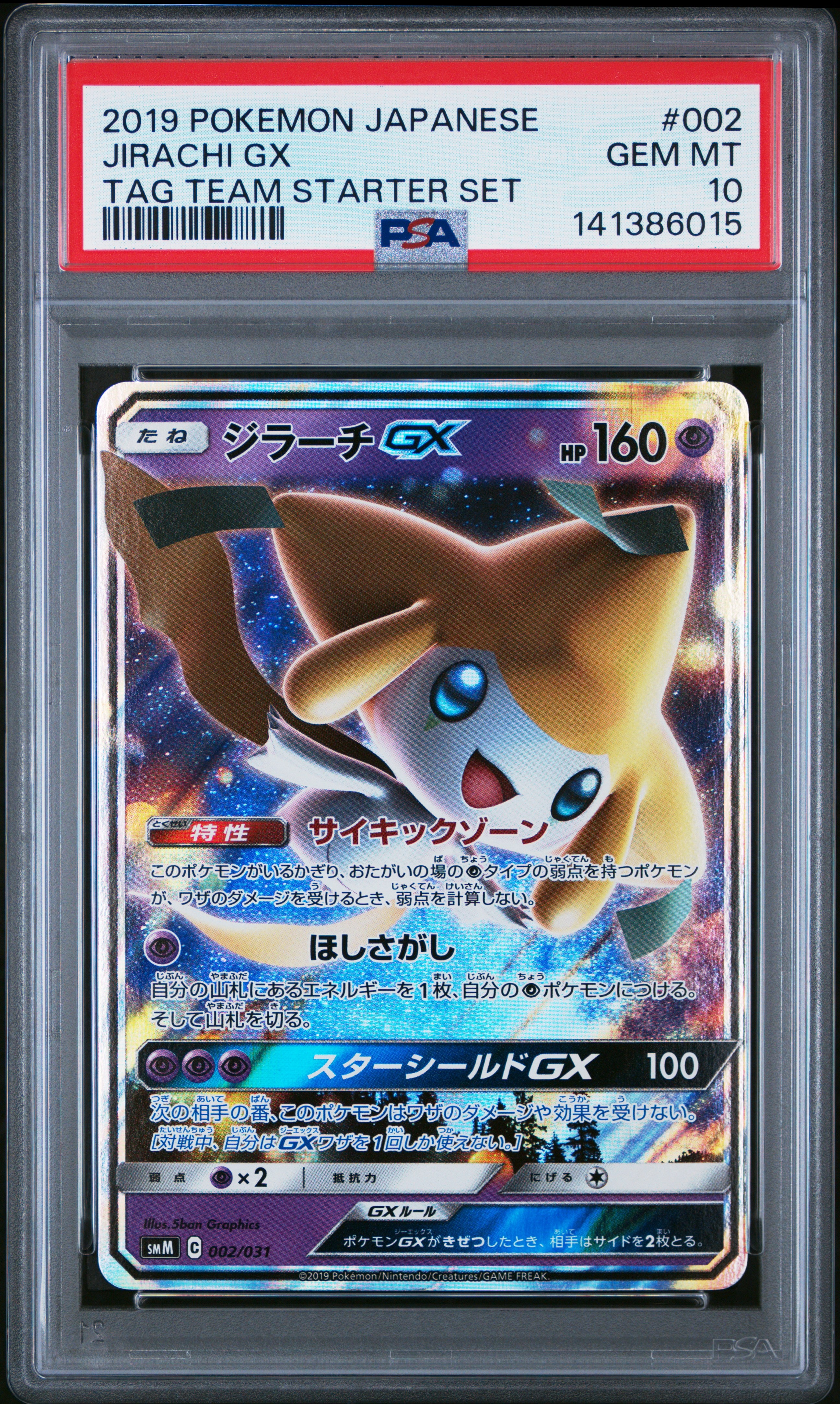 ジラーチGX [SMM 002/031](スターターセット TAG TEAM GX「エーフィ&デオキシスGX・ブラッキー&ダークライGX」)