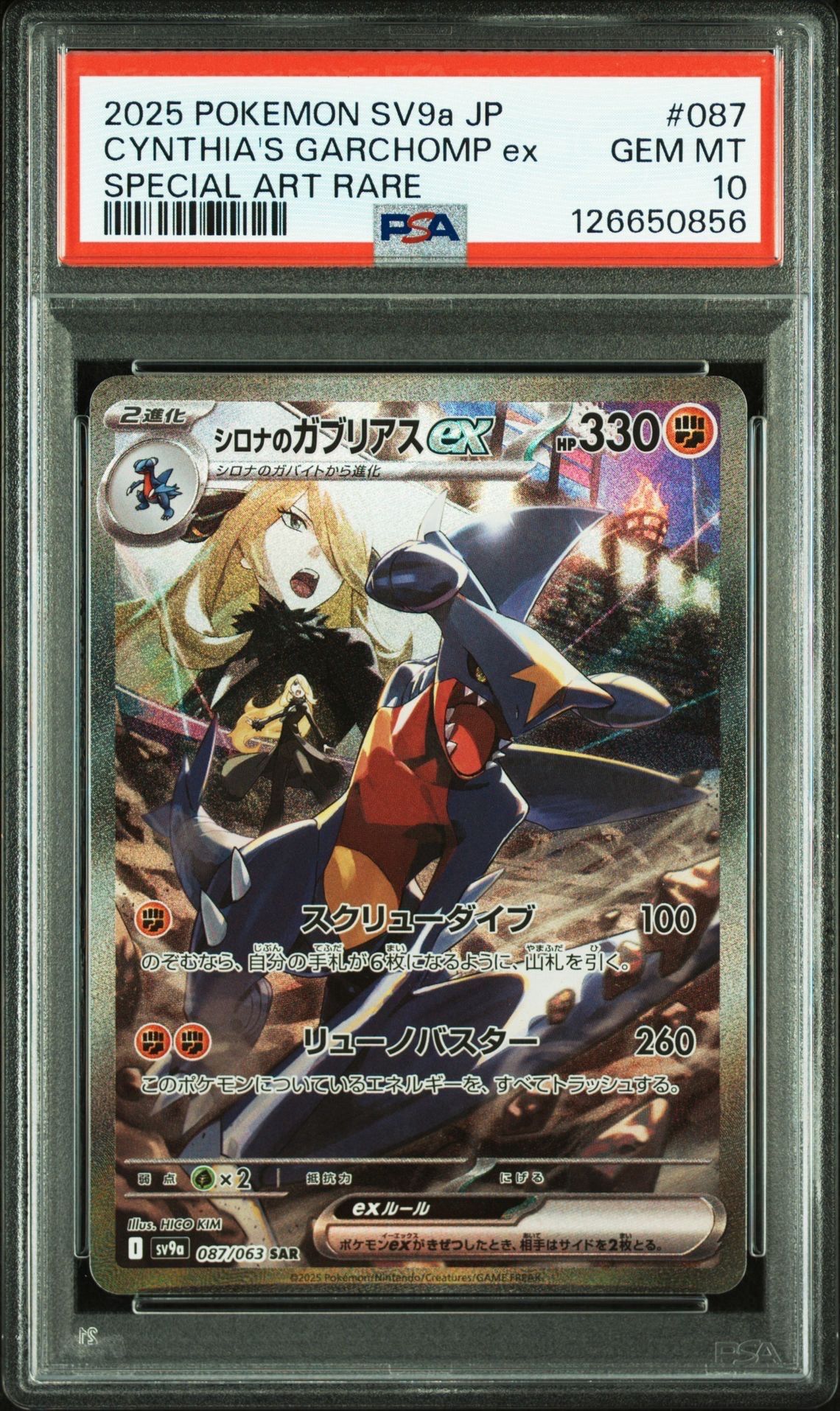 シロナのガブリアスex SAR [SV9a 087/063](強化拡張パック「熱風のアリーナ」)