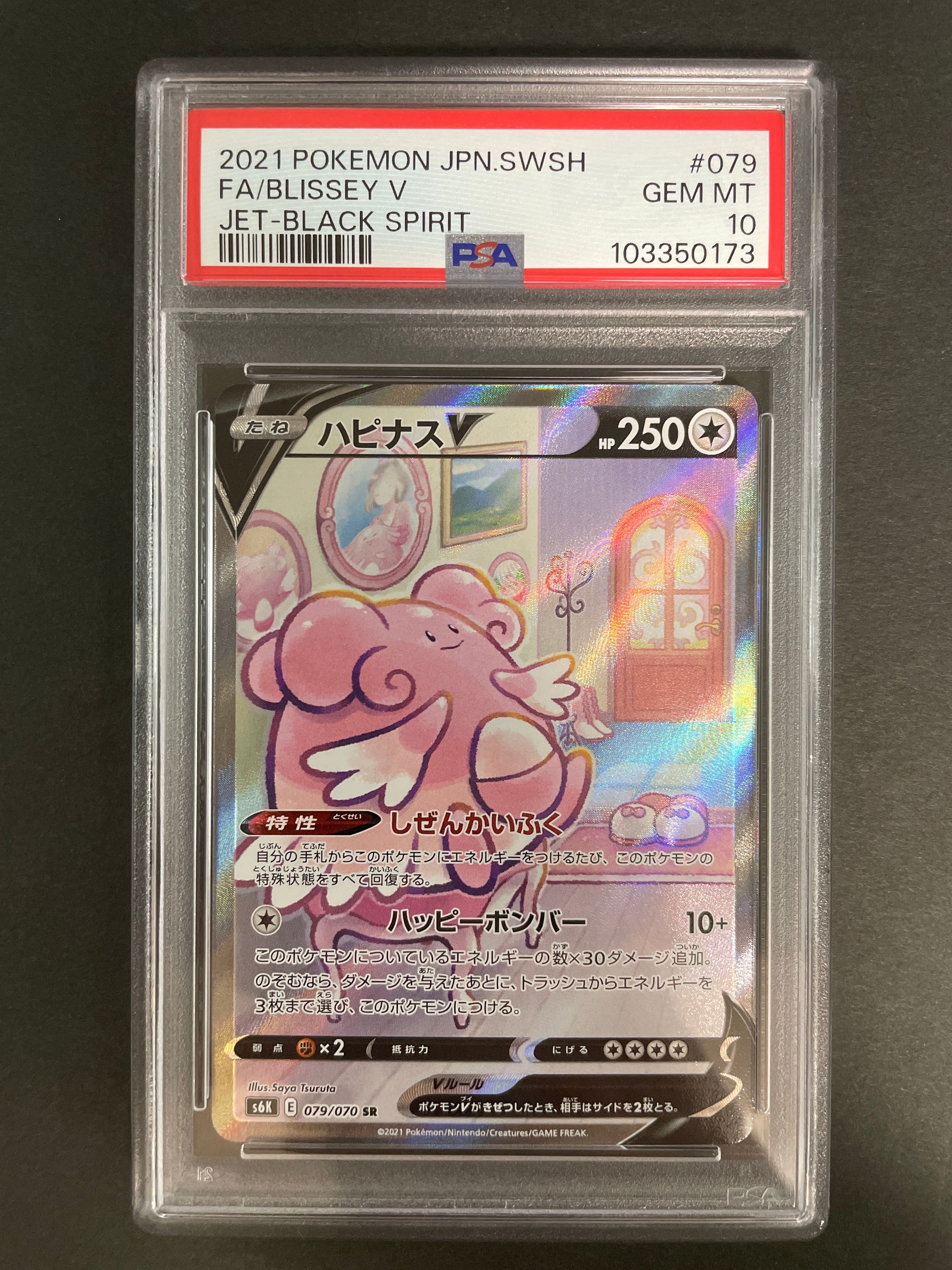 ハピナスV SR: SA[S6K 079/070](拡張パック「漆黒のガイスト」)