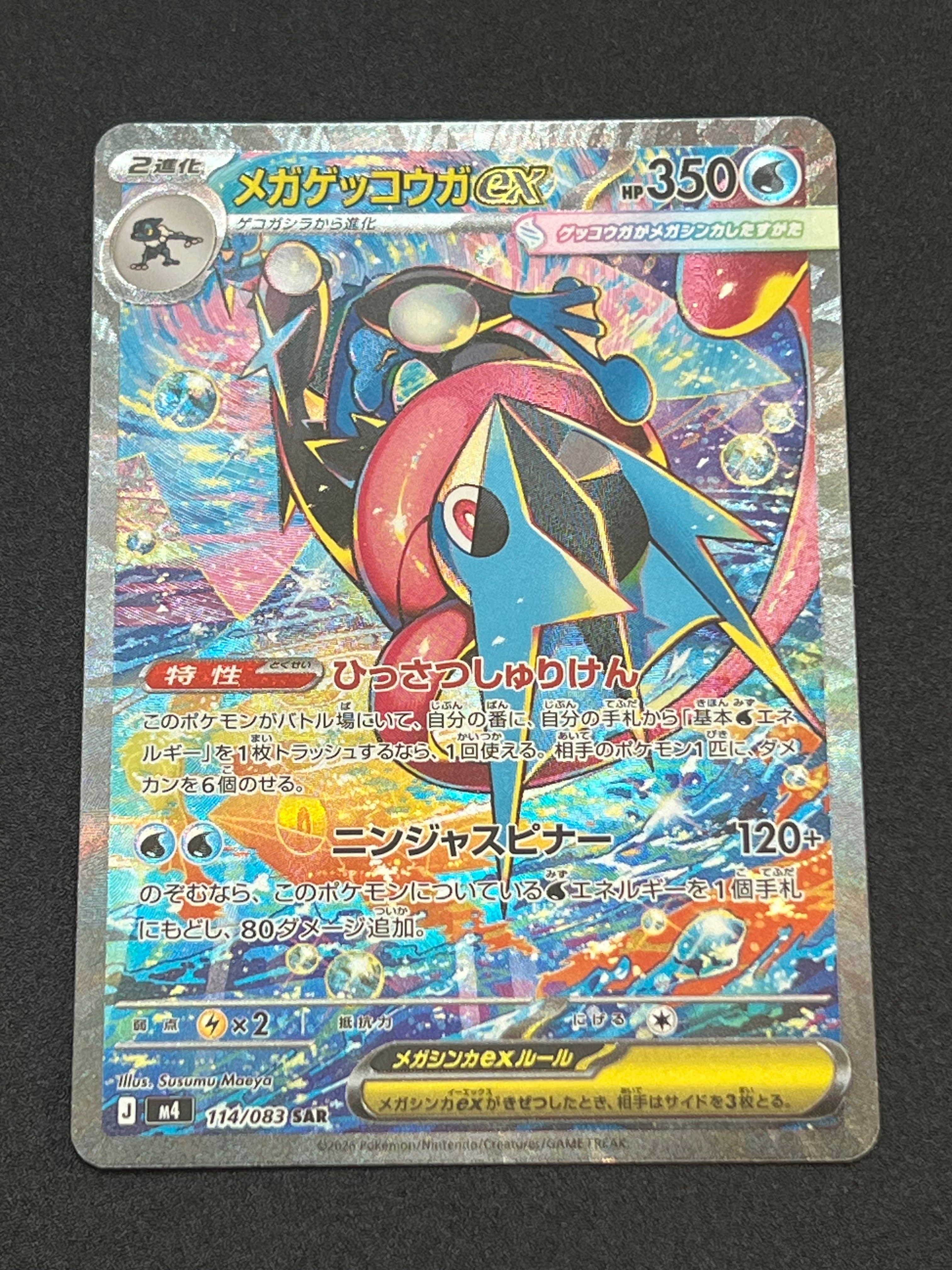 メガゲッコウガex SAR [M4 114/083](拡張パック「ニンジャスピナー」)