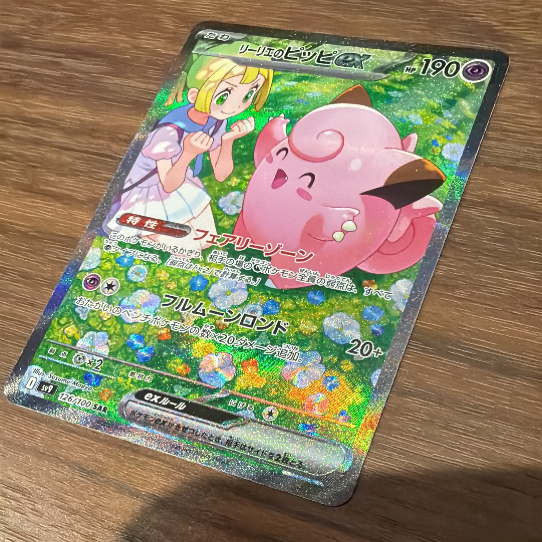 リーリエのピッピex SAR [SV9 126/100](拡張パック「バトル