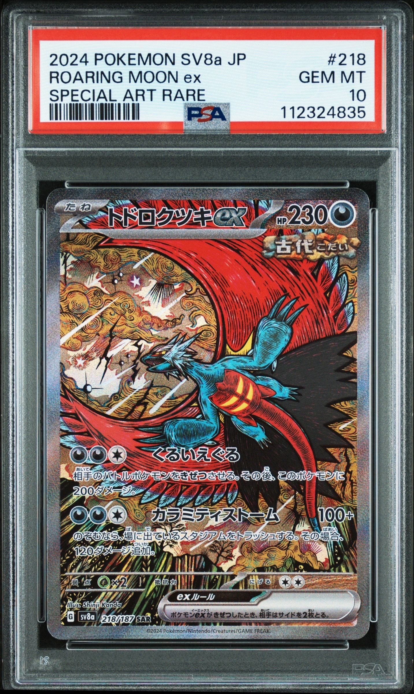 トドロクツキex SAR [SV8a 218/187](ハイクラスパック「テラスタルフェスex」)