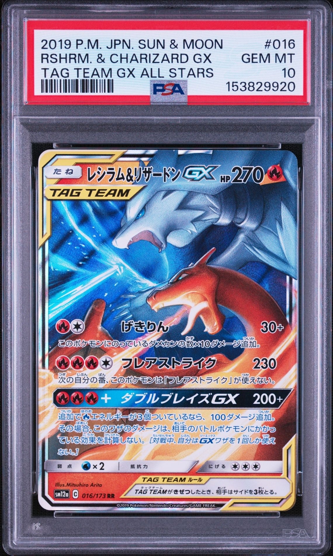 レシラム＆リザードンGX UR SM12a TAG TEAM GX PSA10 レシラム&リザードンGX RR [SM12a 016/173](ハイクラスパック「TAG