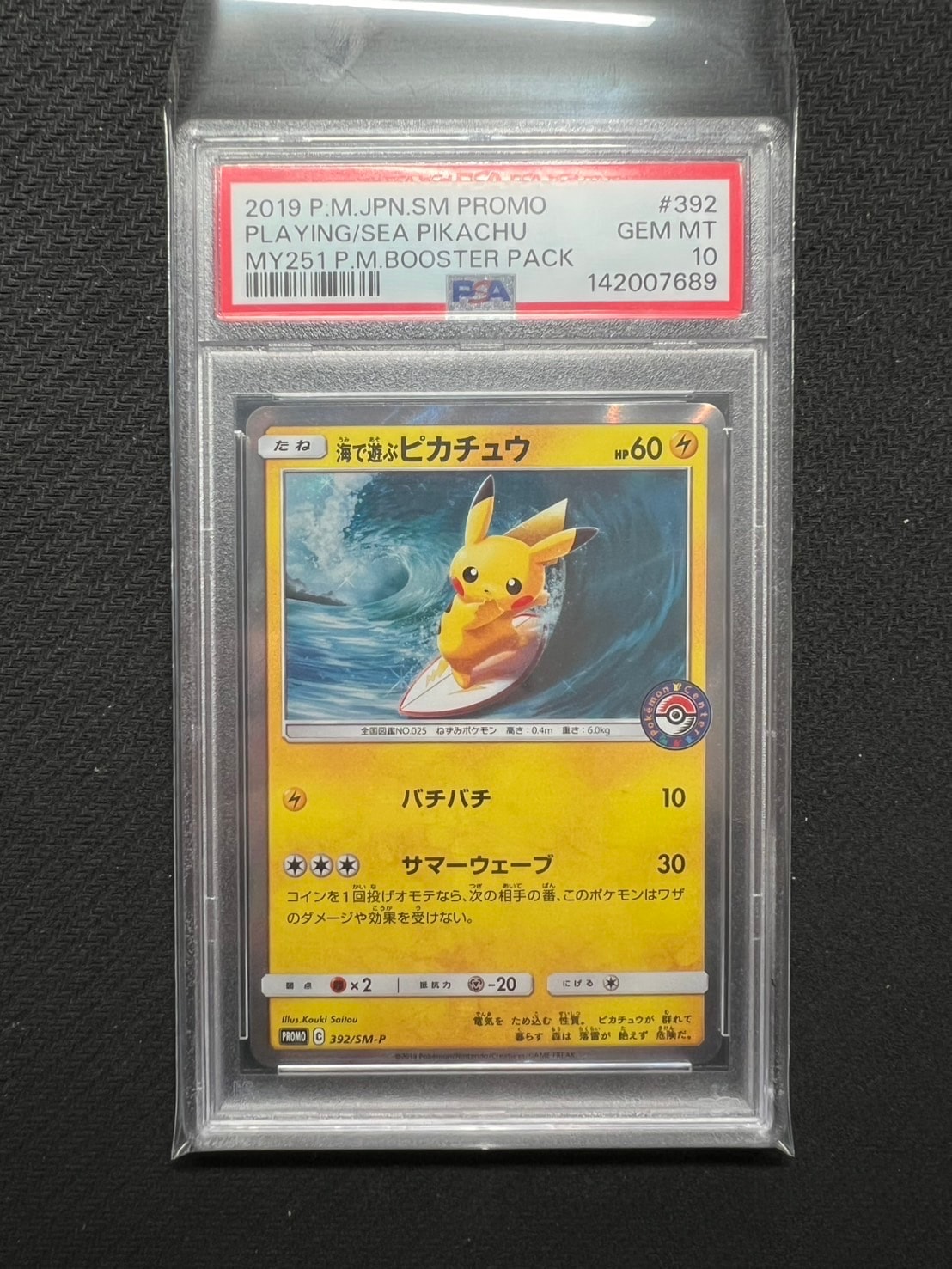 海で遊ぶピカチュウ: プロモ [SM-P 392](プロモーションカード「SM-P