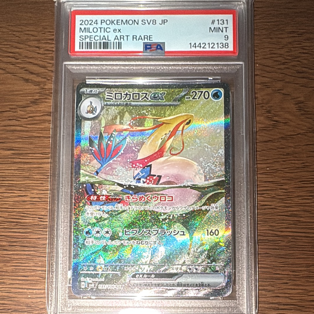 【PSA10】ミロカロスex SAR（sv8 131/106） PSA 10 Milotic ex SAR 131/106 Super Electric Breaker sv8 Pokemon