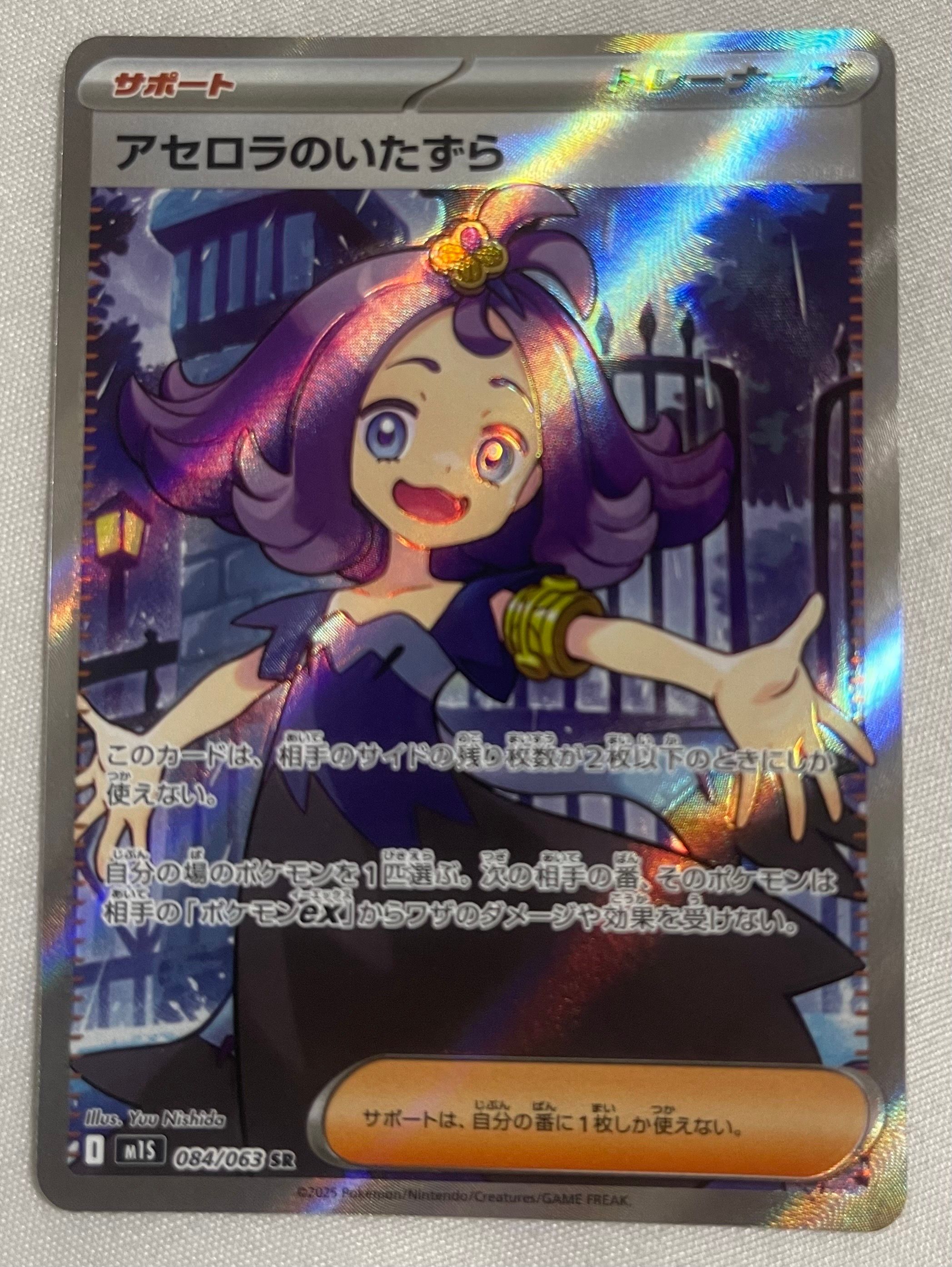 アセロラのいたずら SR [M1S 084/063](拡張パック「メガシンフォニア」)