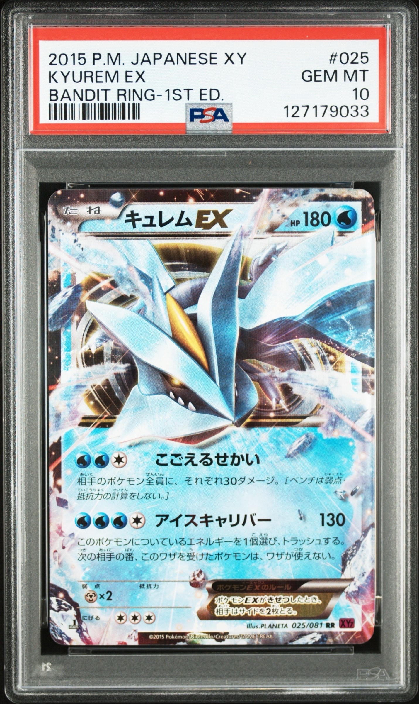 キュレムEX RR :1ED [XY7 025/081](拡張パック「バンデットリング」)