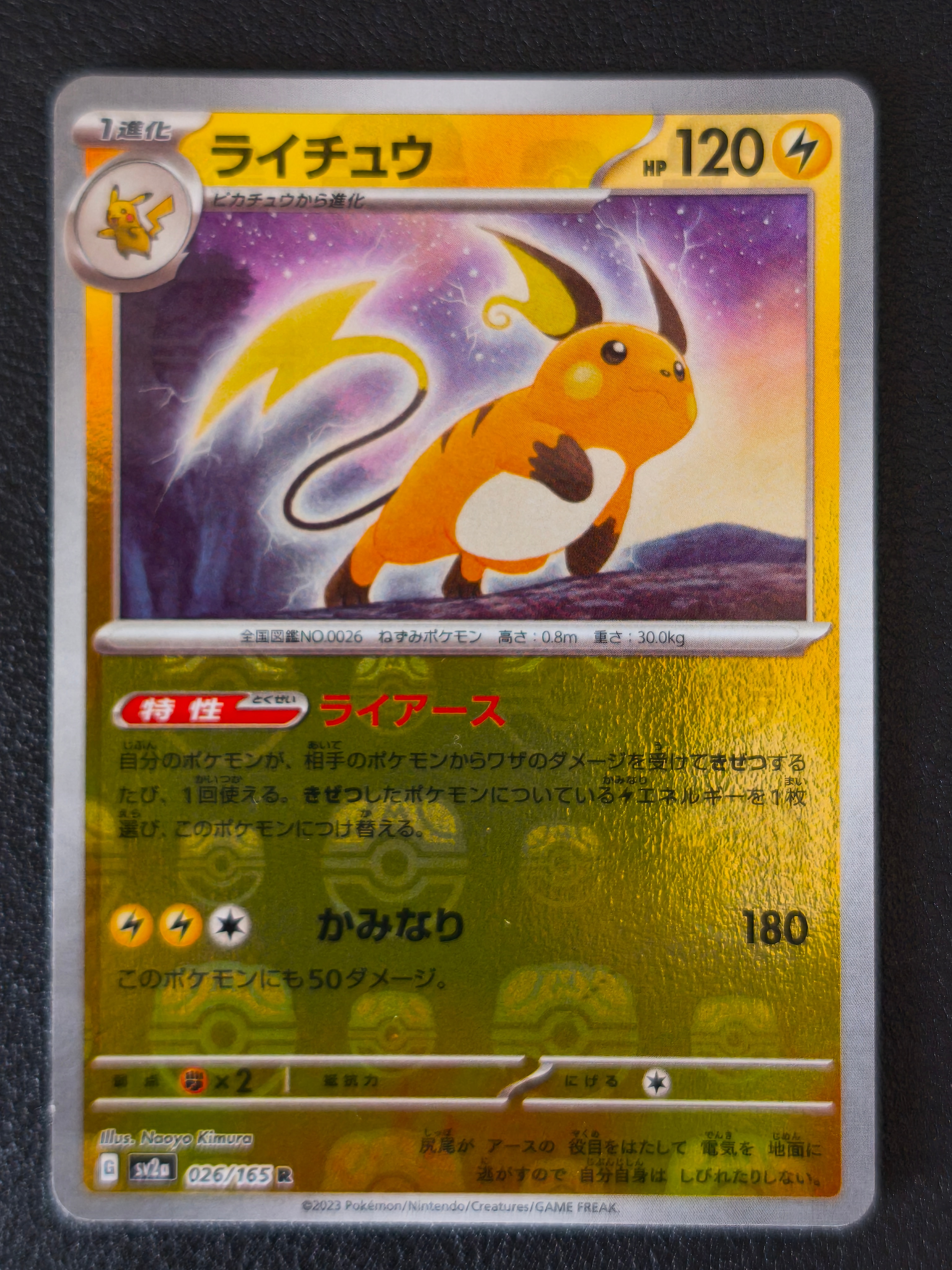 PSA10】ライチュウ R: マスターボールミラー[SV2a 026/165](強化拡張