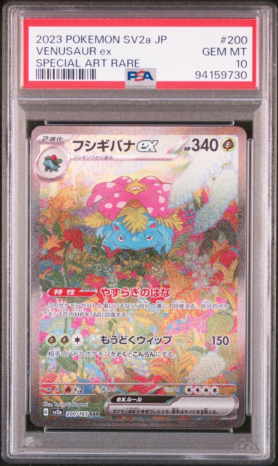 フシギバナex SAR[SV2a 200/165](強化拡張パック「ポケモンカード151」)