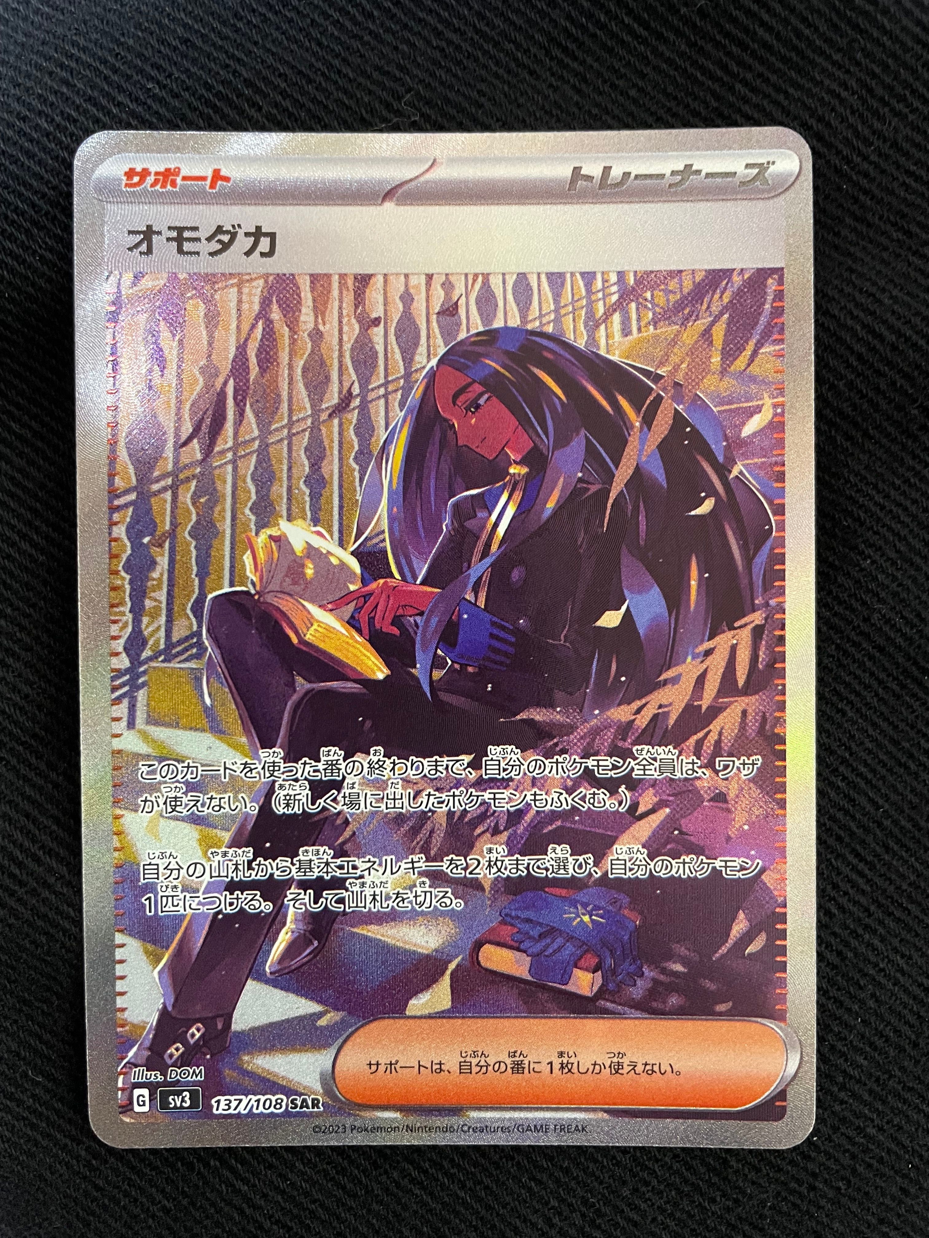 オモダカ SAR[SV3 137/108](拡張パック「黒炎の支配者」)
