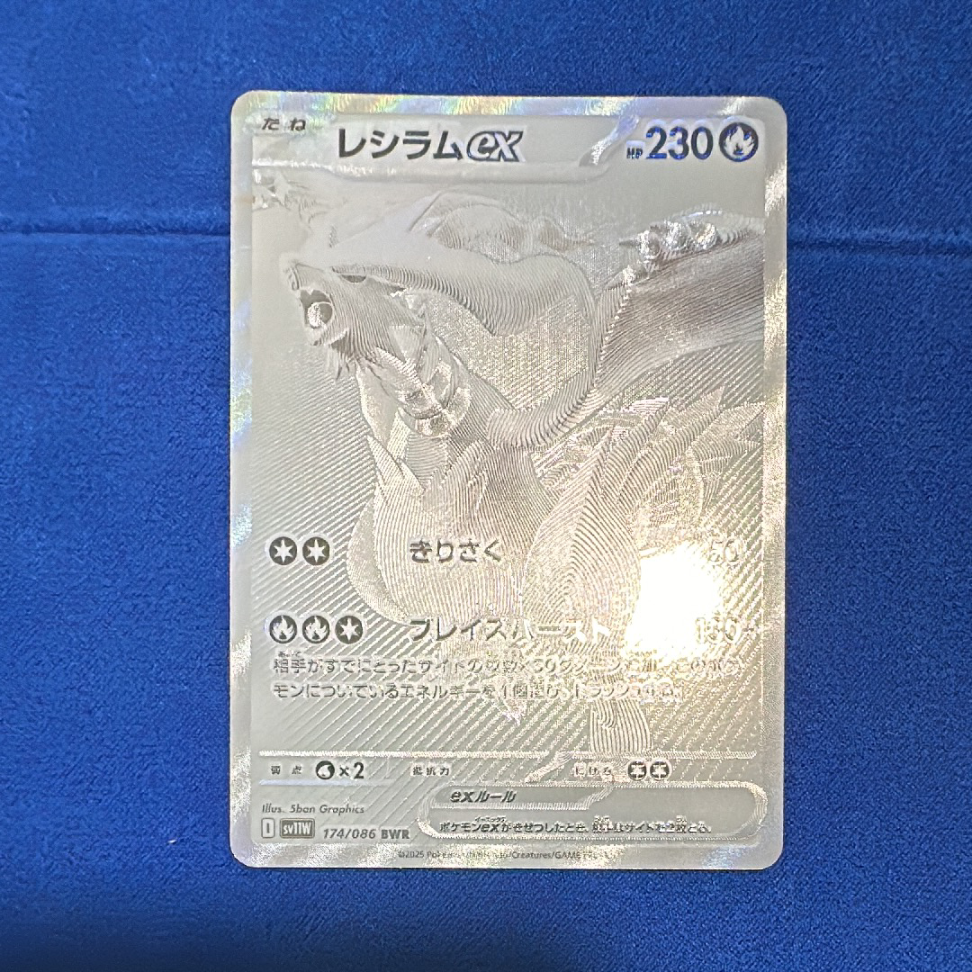 レシラムex BWR [SV11W 174/086](拡張パック「ホワイトフレア」)