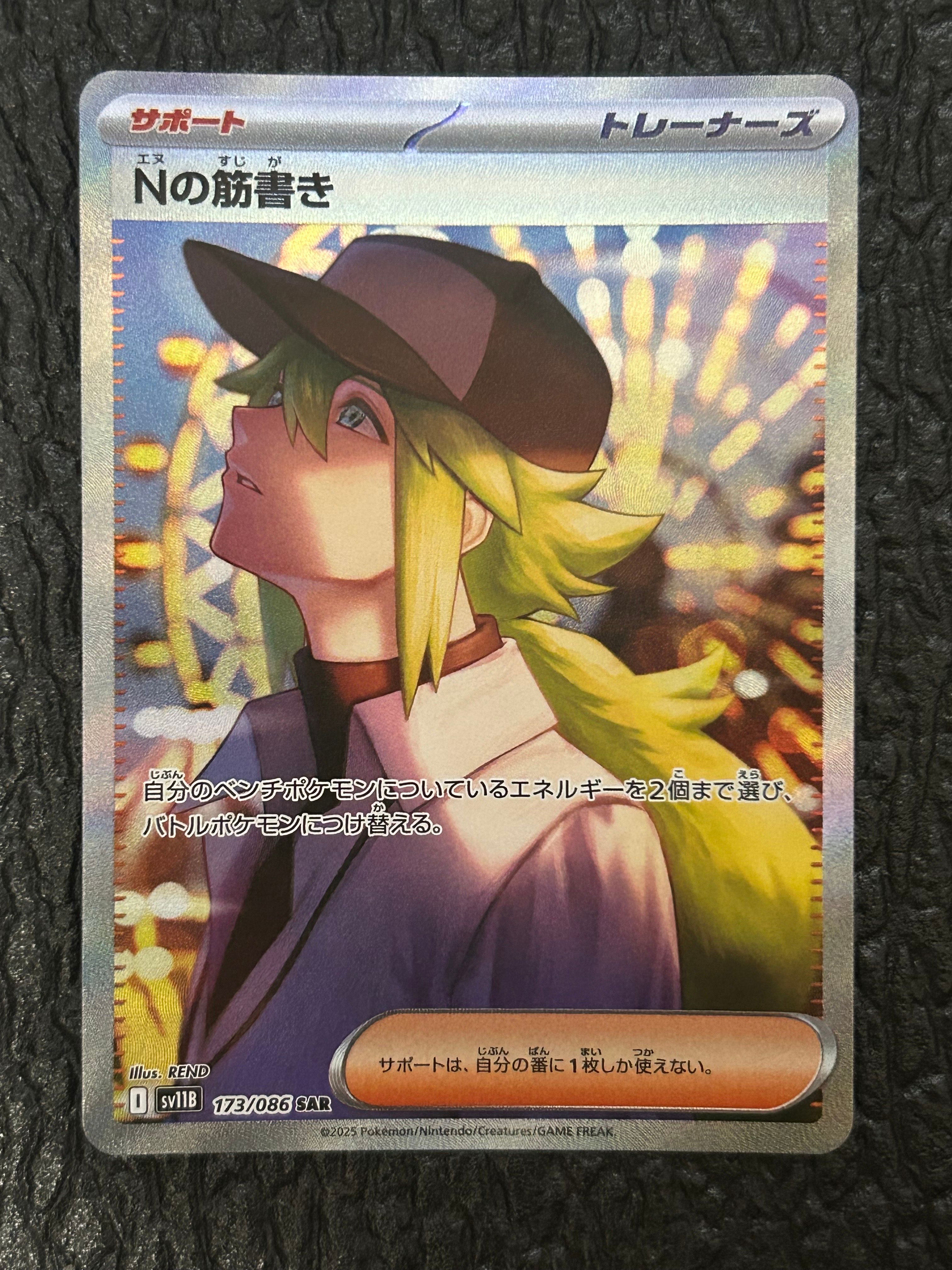 Nの筋書き SAR [SV11B 173/086](拡張パック「ブラックボルト」)