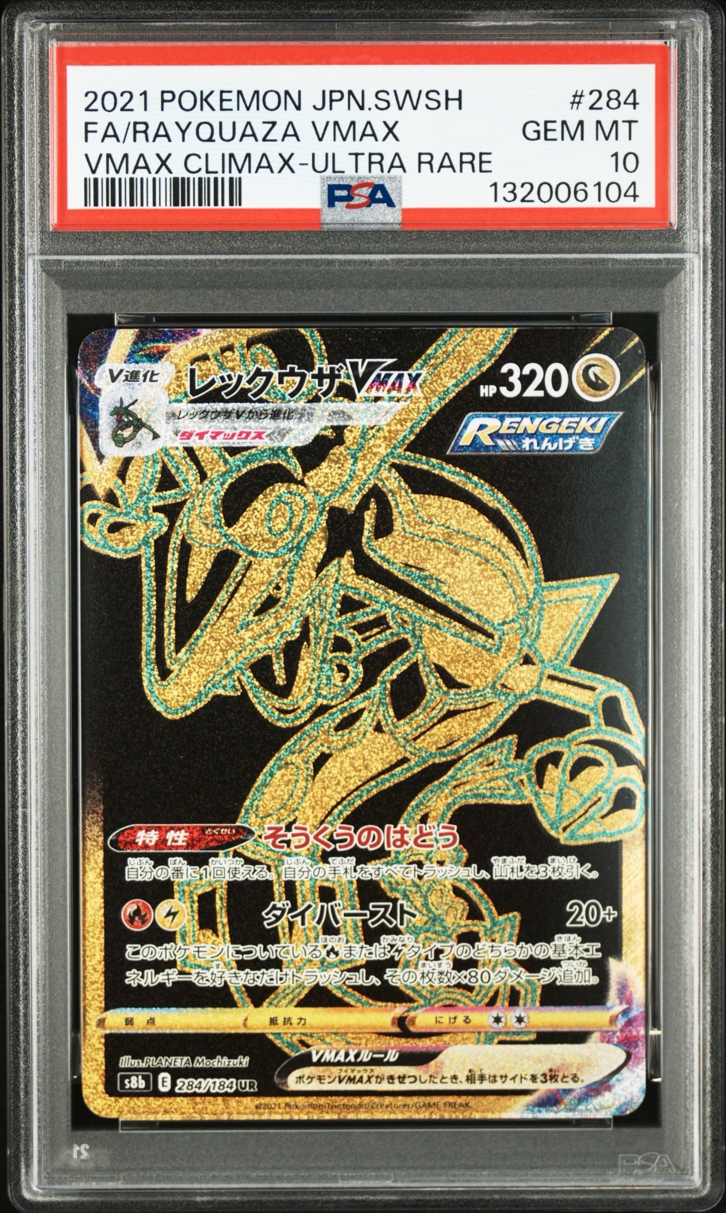 レックウザVMAX UR[S8b 284/184](ハイクラスパック「VMAXクライマックス」)