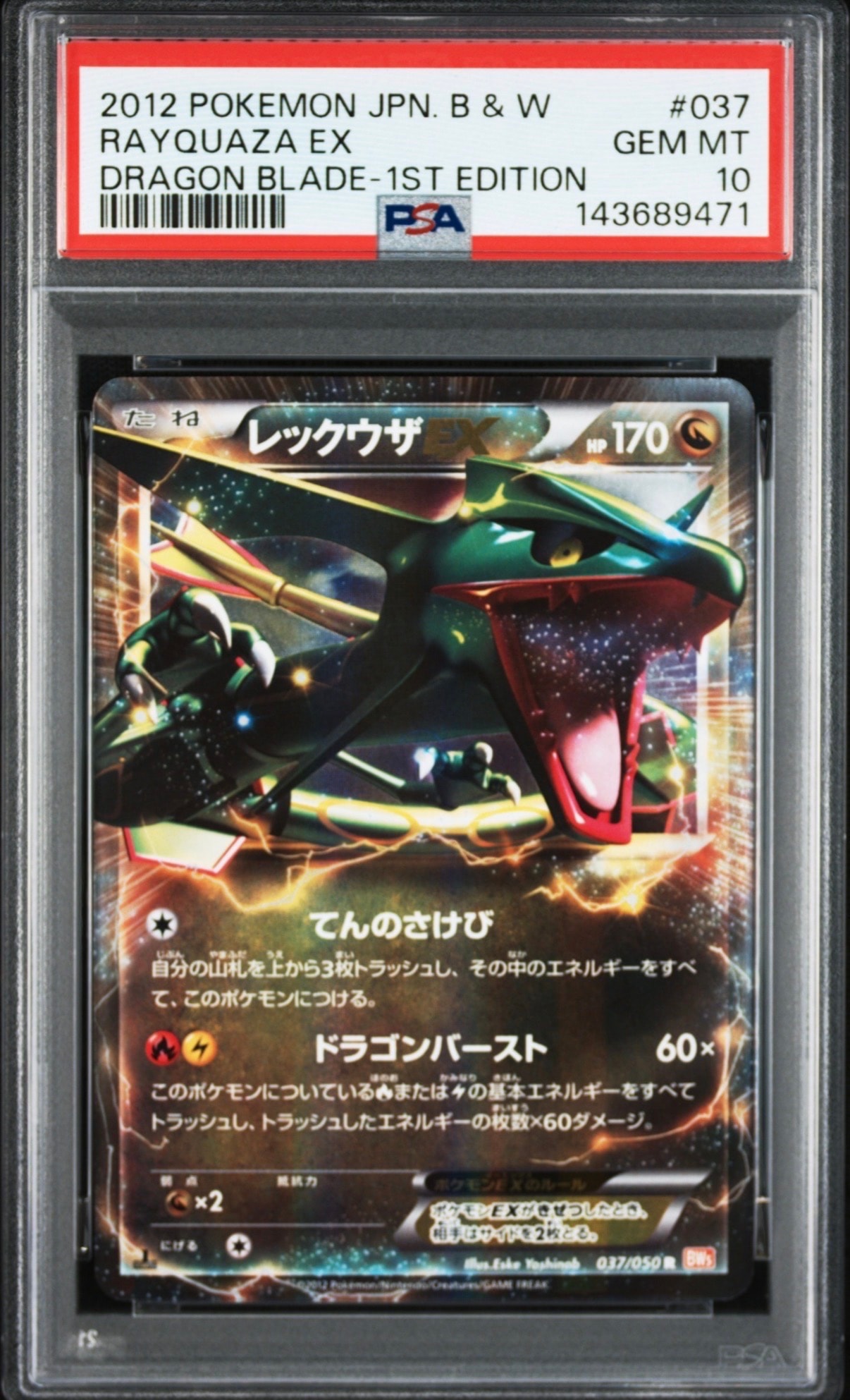 レックウザEX R :1ED [BW5 037/050](拡張パック「リューノブレード