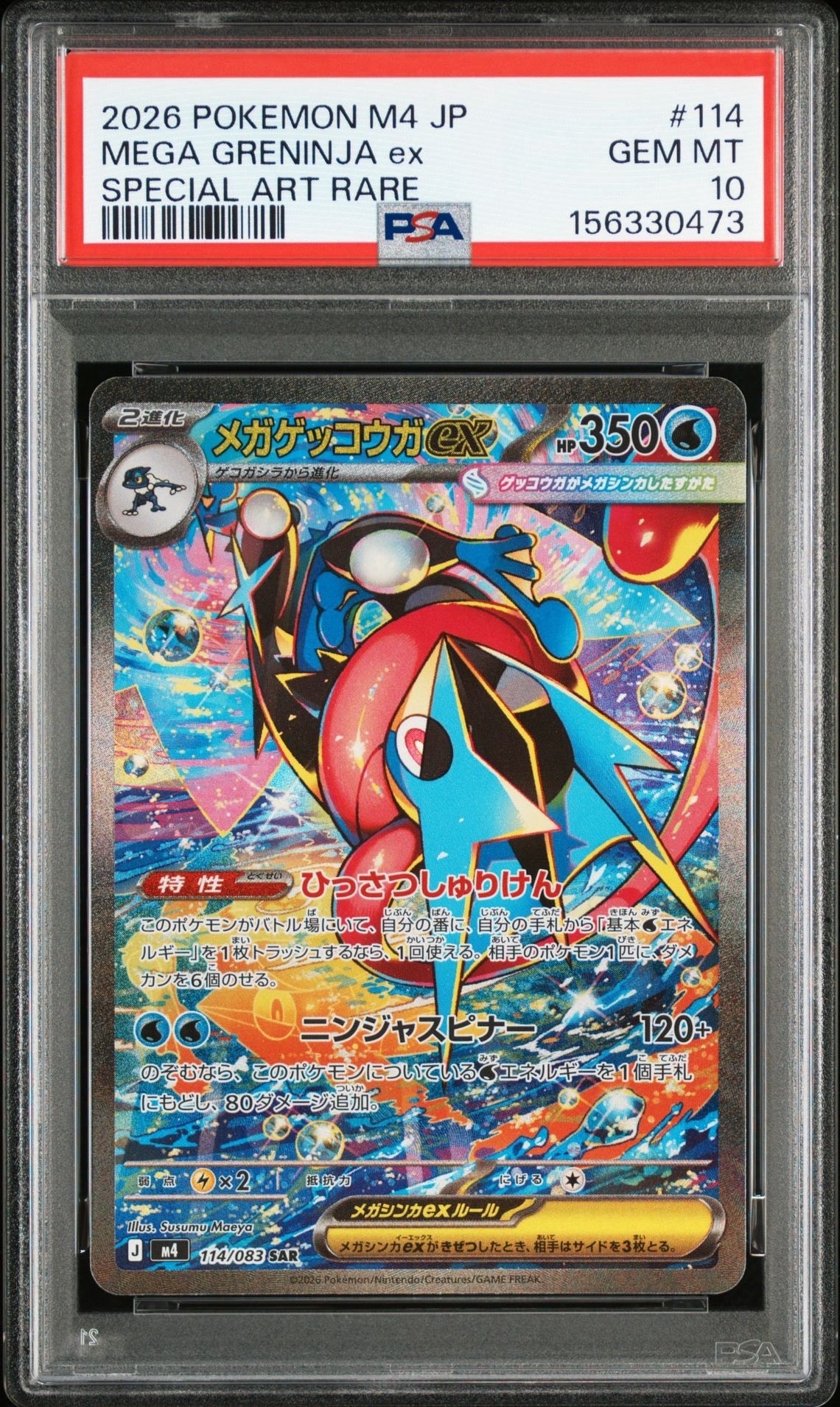 メガゲッコウガex SAR [M4 114/083](拡張パック「ニンジャスピナー」)
