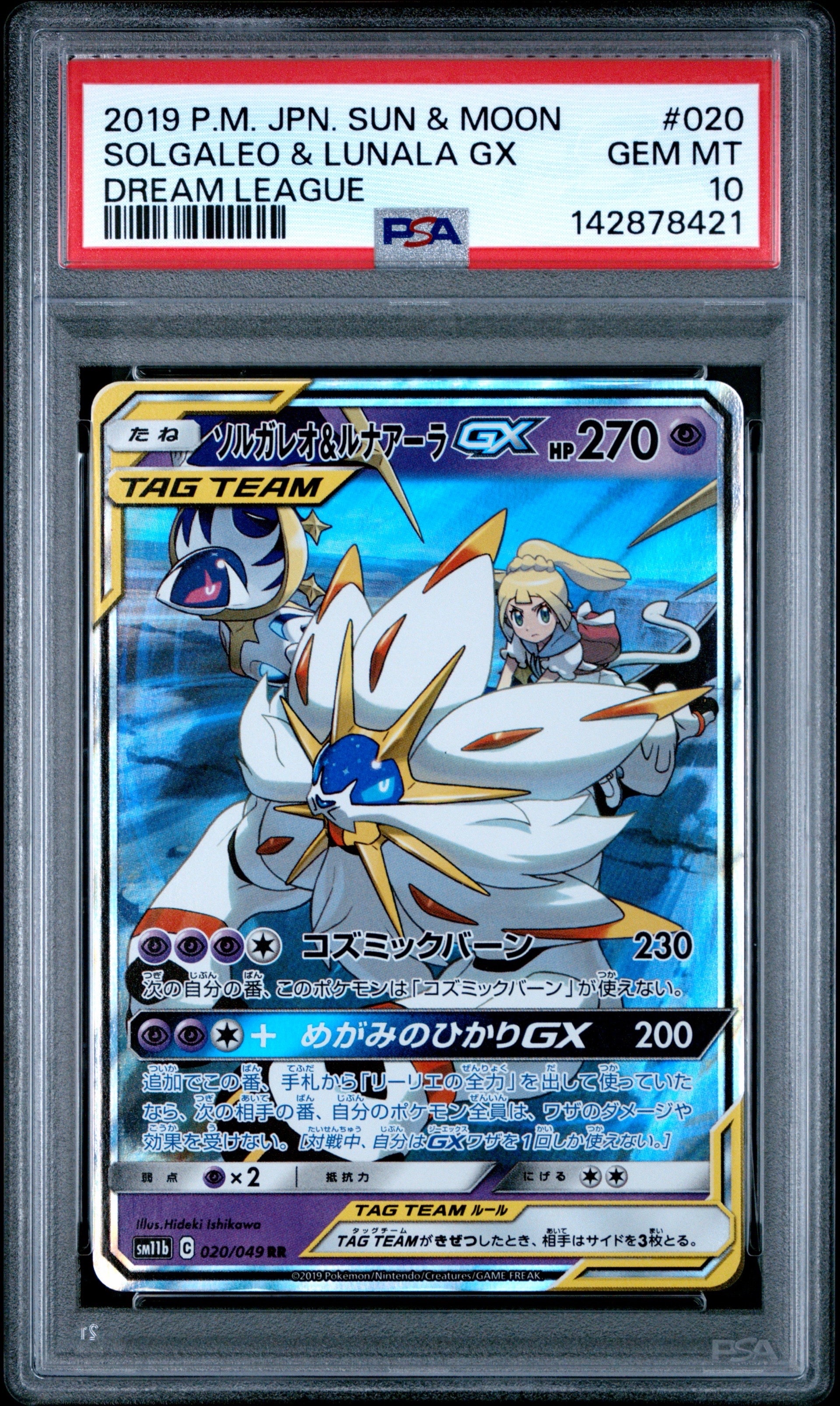 ソルガレオ&ルナアーラGX (リーリエ) RR[SM11b 020/049](強化拡張パック「ドリームリーグ」)