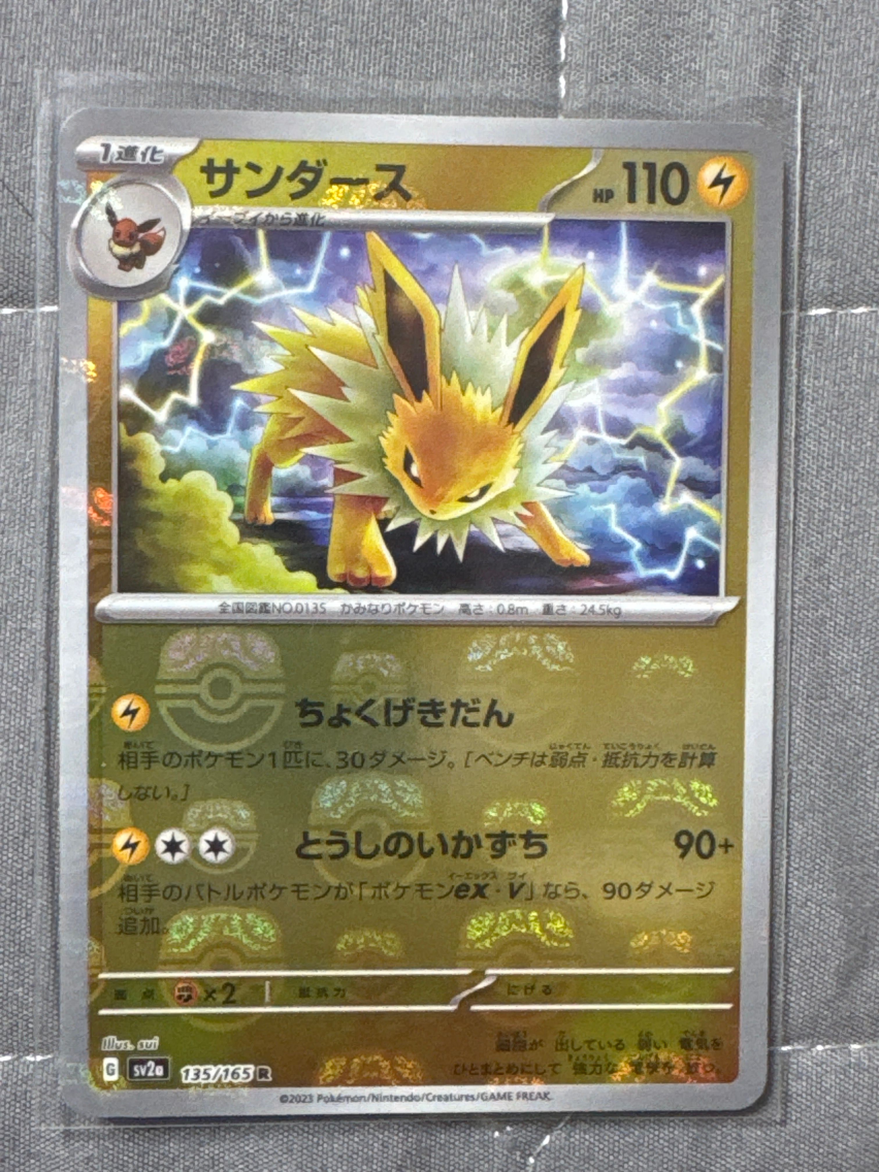 サンダース R: マスターボールミラー[SV2a 135/165](強化拡張パック「ポケモンカード151」)