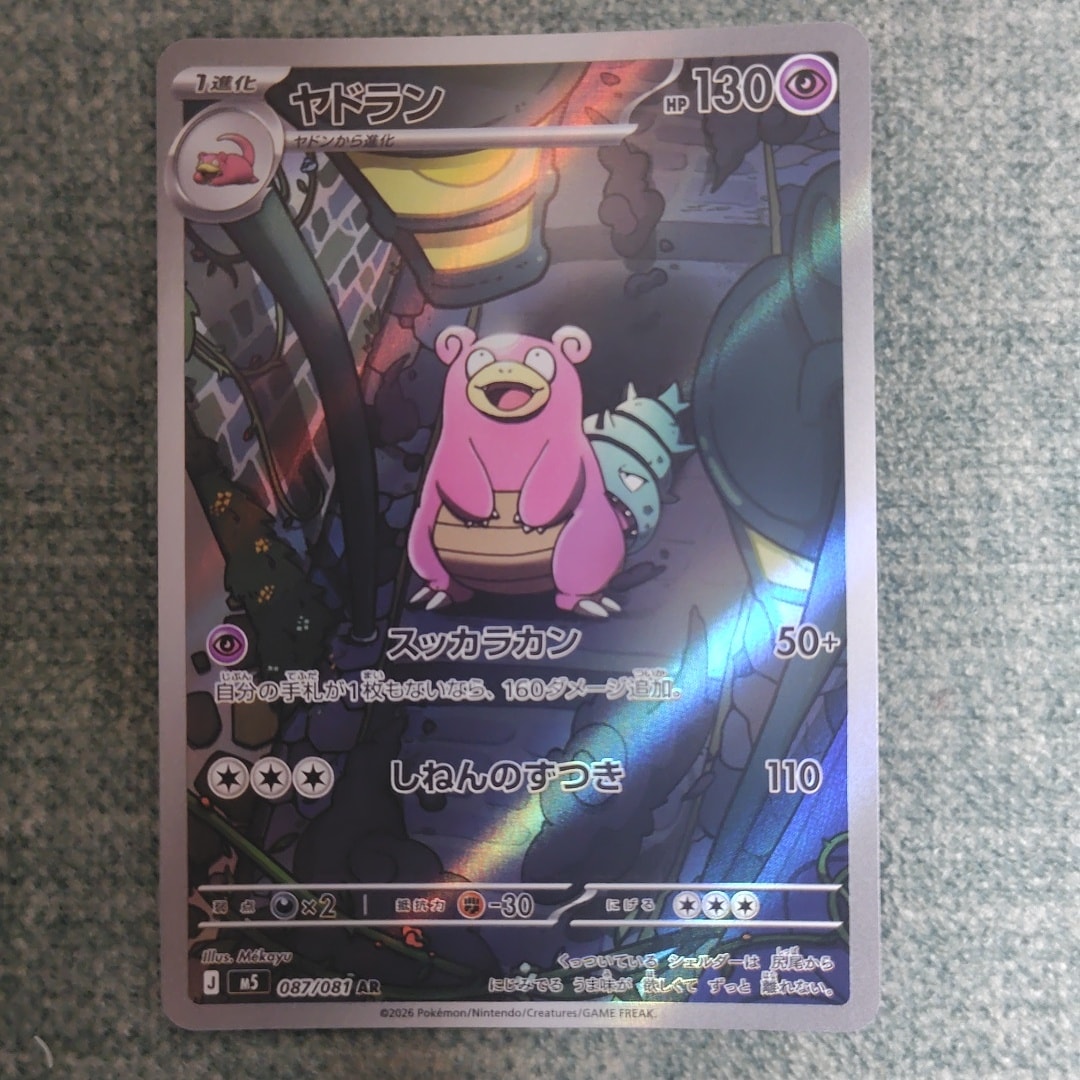 ヤドラン AR [M5 087/081](拡張パック「アビスアイ」)通販・買取・相場