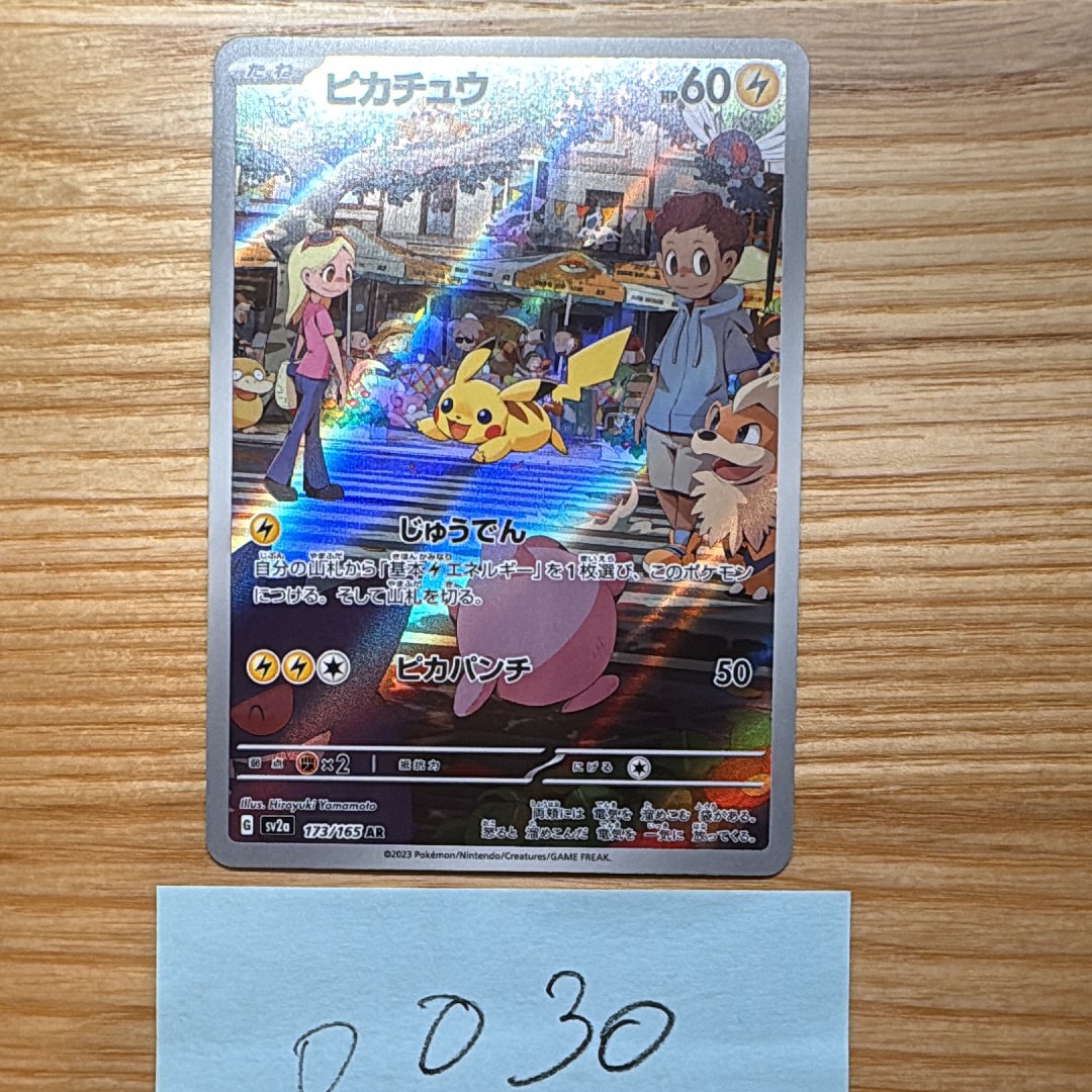 ピカチュウ AR[SV2a 173/165](強化拡張パック「ポケモンカード151」)