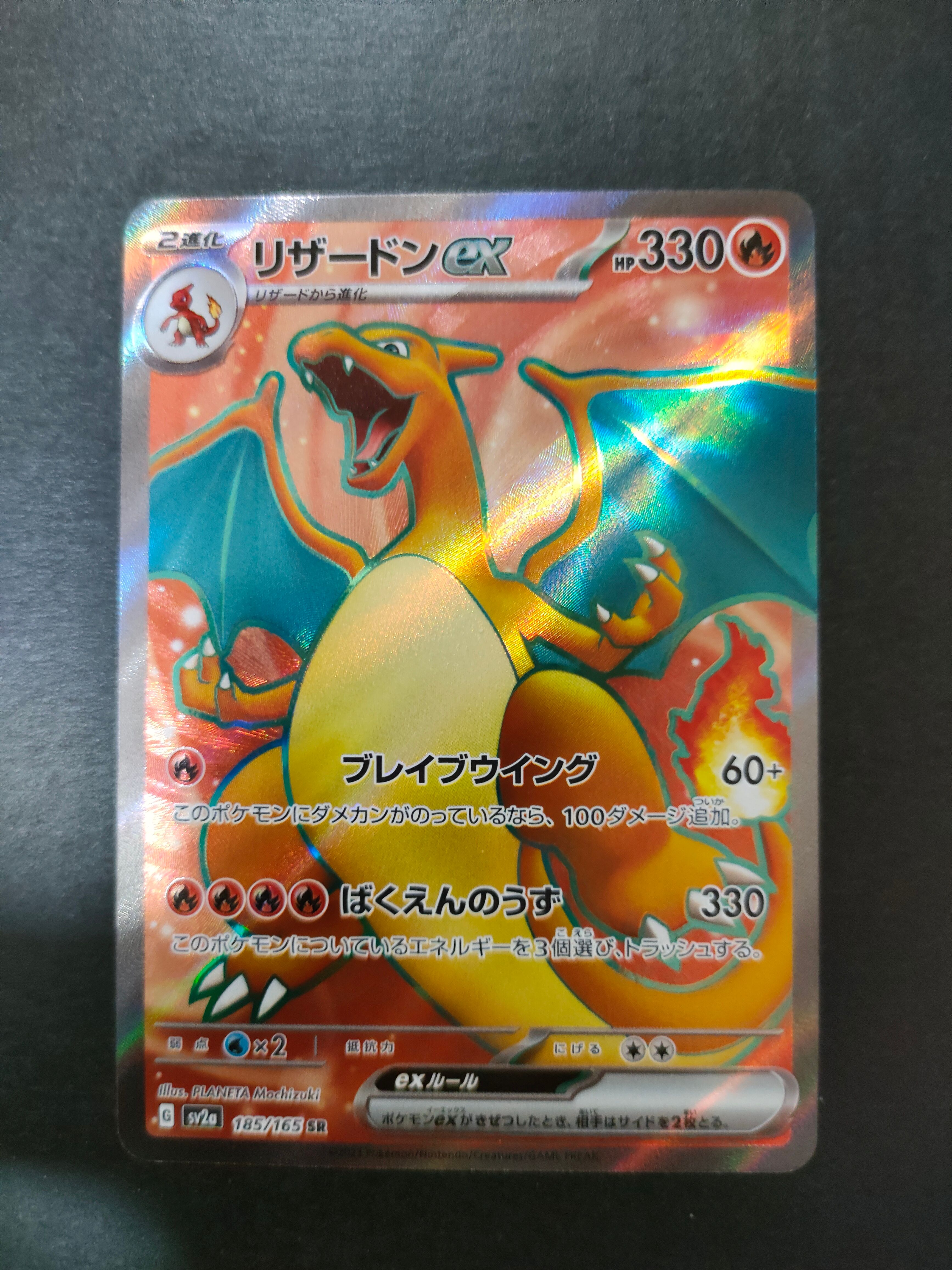 リザードンex SR[SV2a 185/165](強化拡張パック「ポケモンカード151」)