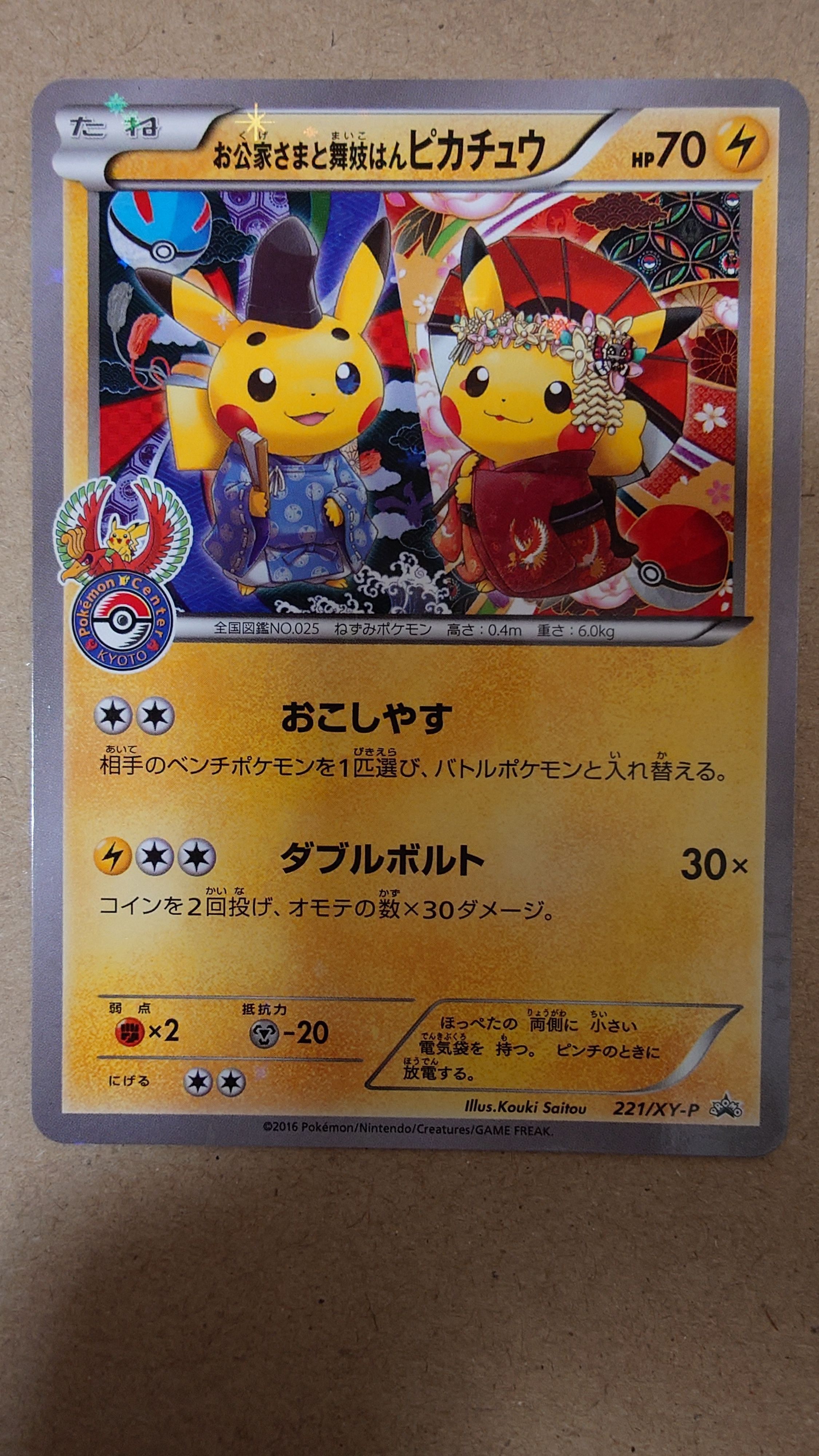 お公家さまと舞妓はんピカチュウ: プロモ[XY-P 221/XY-P](プロモーションカード「XY-P」)
