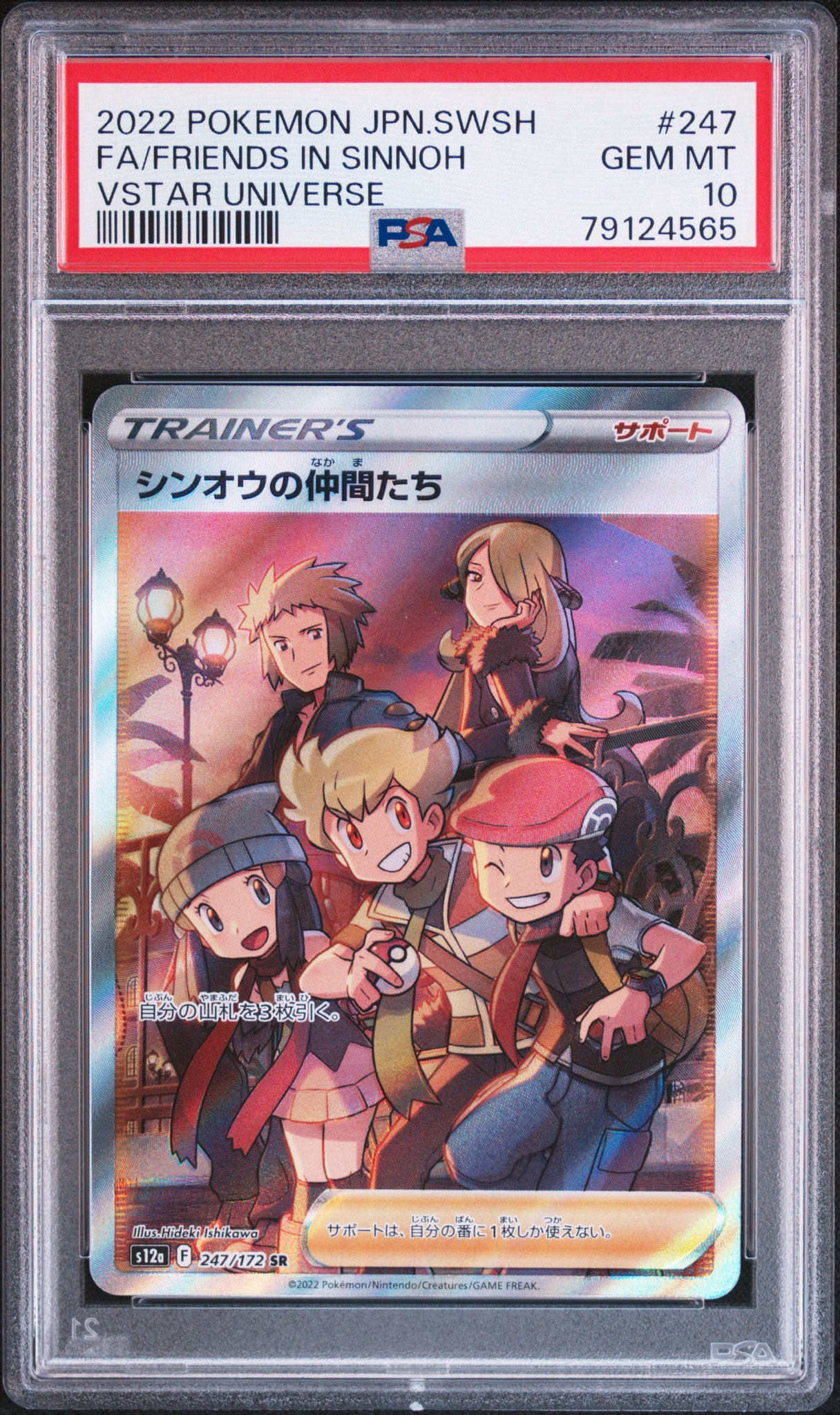 シンオウの仲間たち SR[s12a 247/172](ハイクラスパック「VSTARユニバース」)