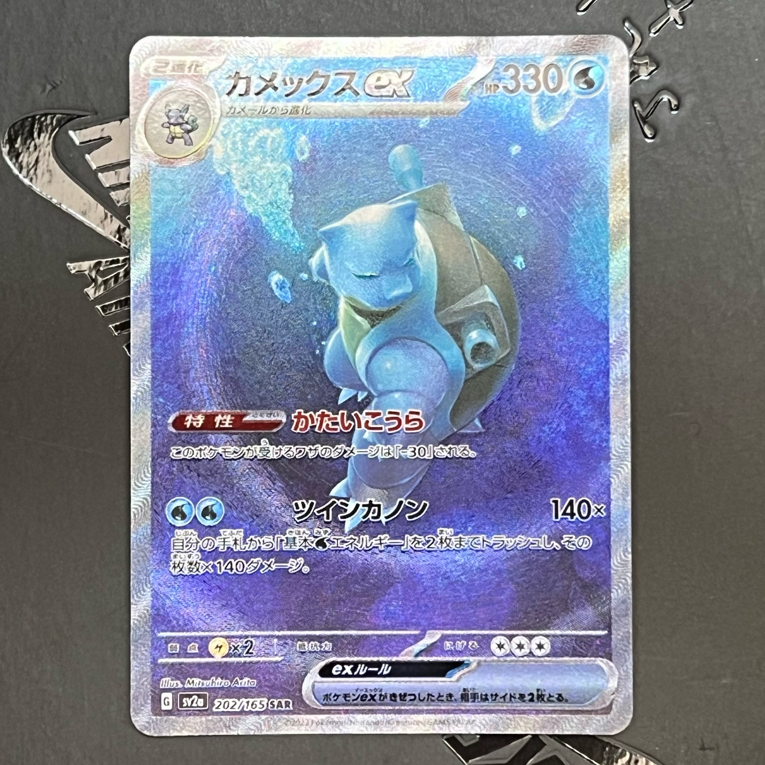 カメックスex SAR[SV2a 202/165](強化拡張パック「ポケモンカード151」)