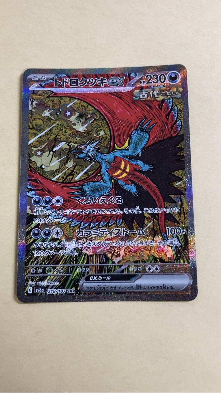 トドロクツキex SAR [SV8a 218/187](ハイクラスパック「テラスタルフェスex」)