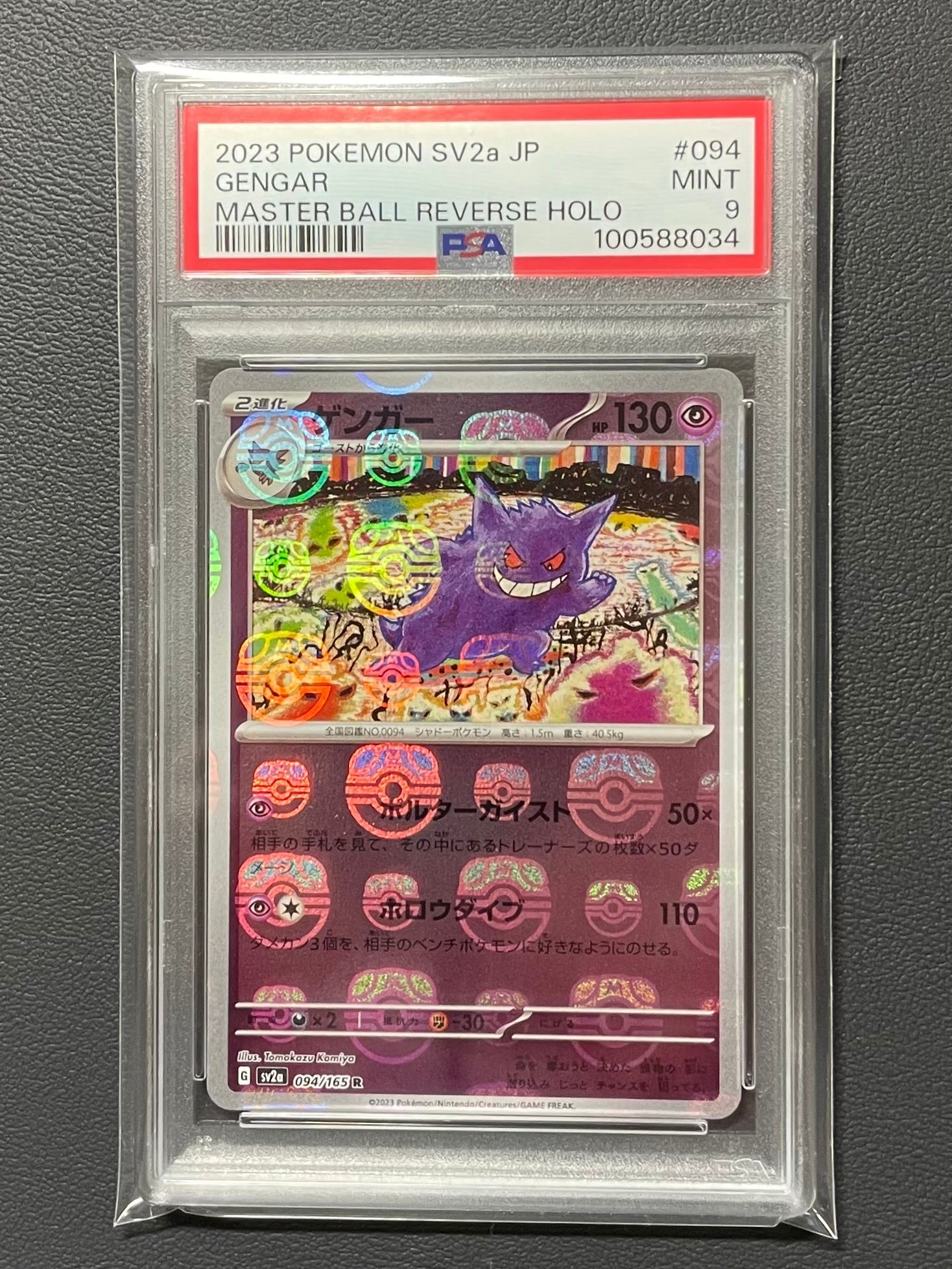 ゲンガー R: マスターボールミラー[SV2a 094/165](強化拡張パック「ポケモンカード151」)