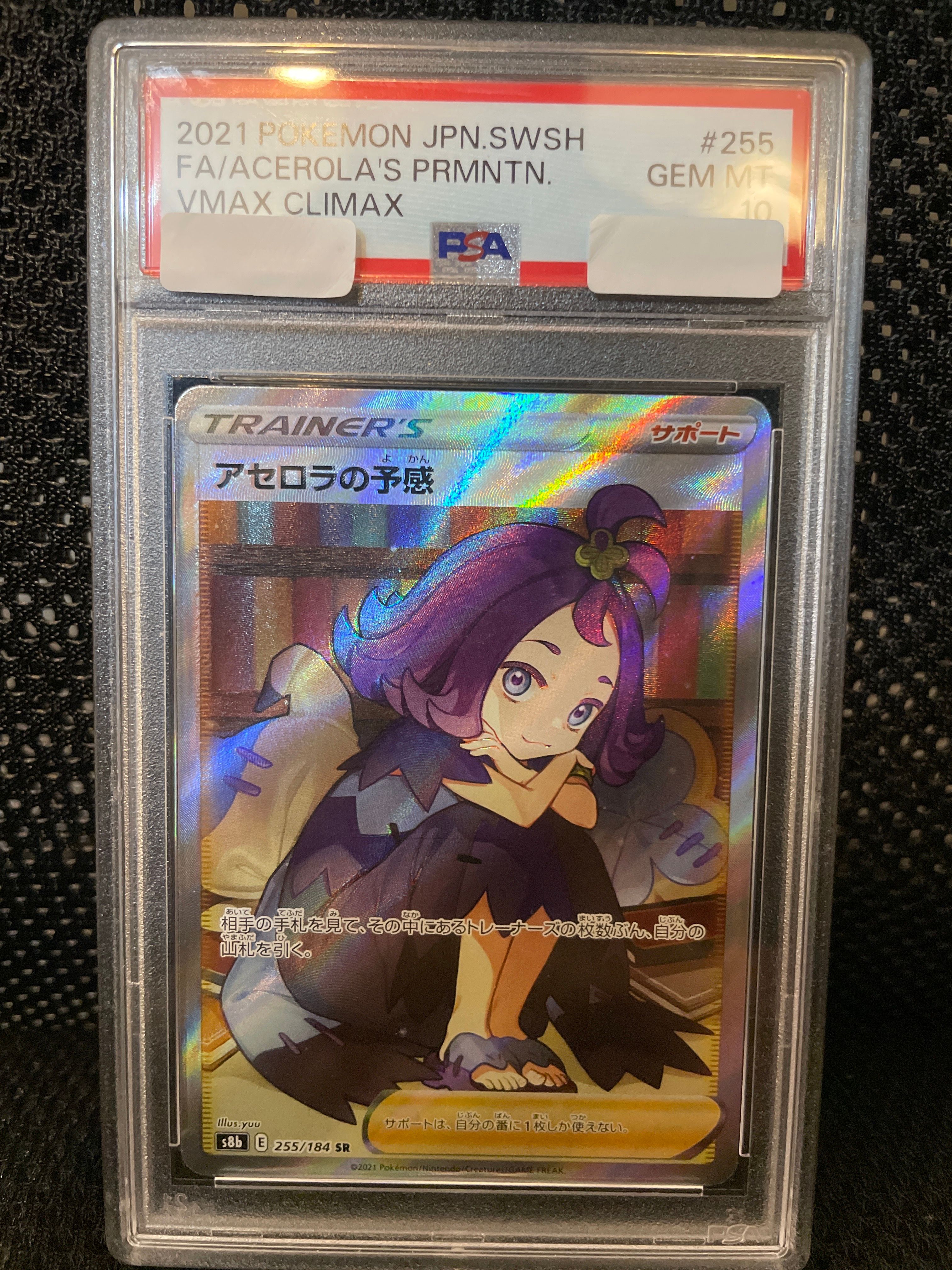 アセロラの予感 SR[S8b 255/184](ハイクラスパック「VMAXクライマックス」)