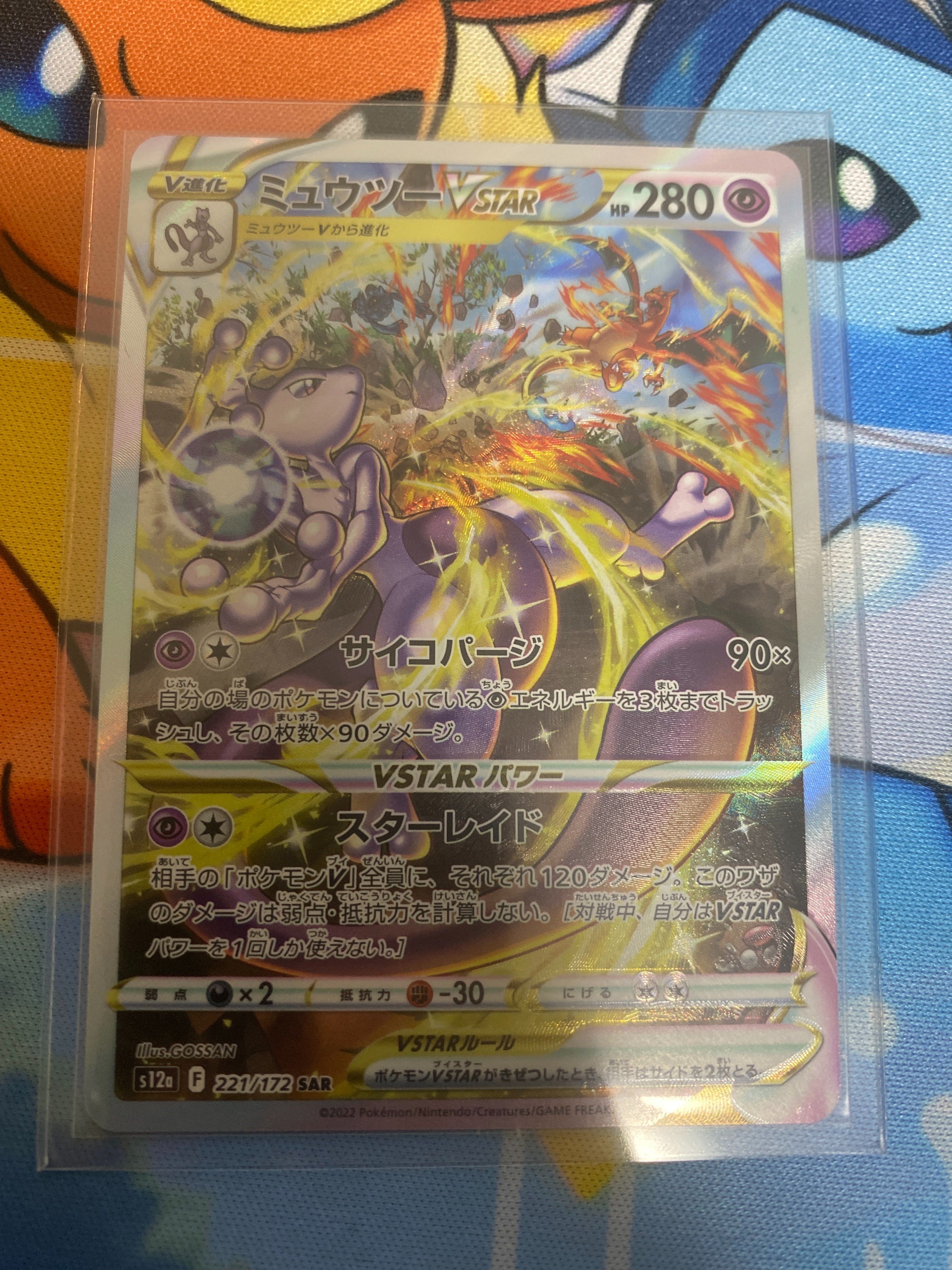 ミュウツーVSTAR SAR[s12a 221/172](ハイクラスパック「VSTARユニバース」)