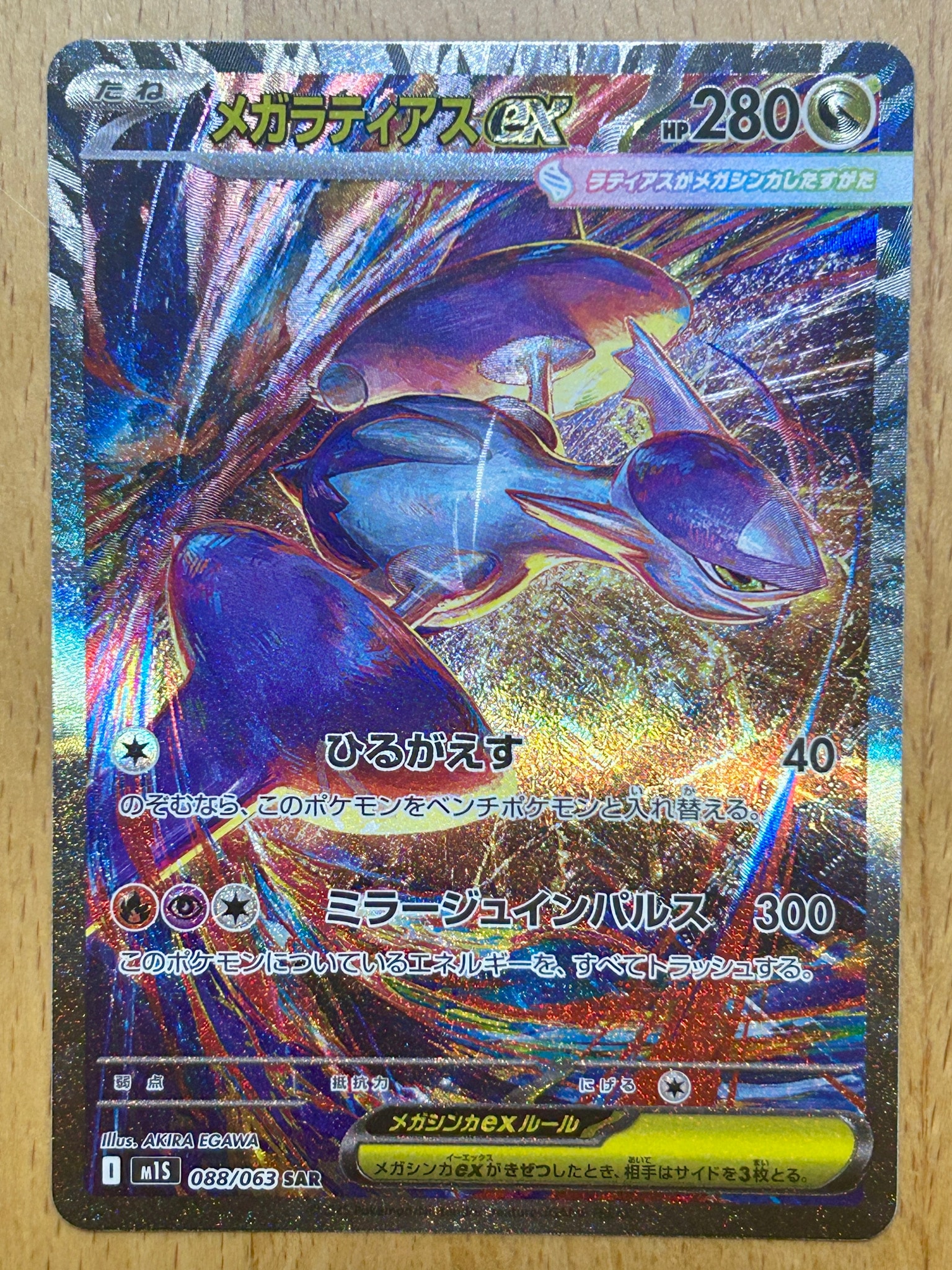 PSA10】メガラティアスex SAR [M1S 088/063](拡張パック「メガ