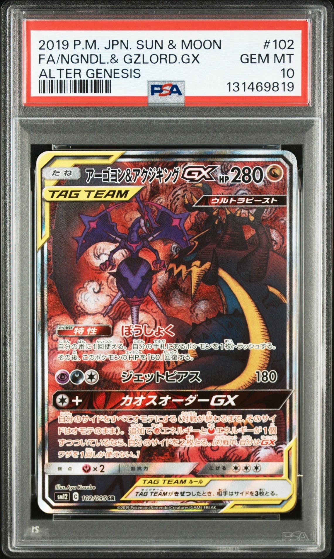 Naganadel & Guzzlord GX SR: SA[SM12 102/095](Expansion Pack "Alter Genesis")