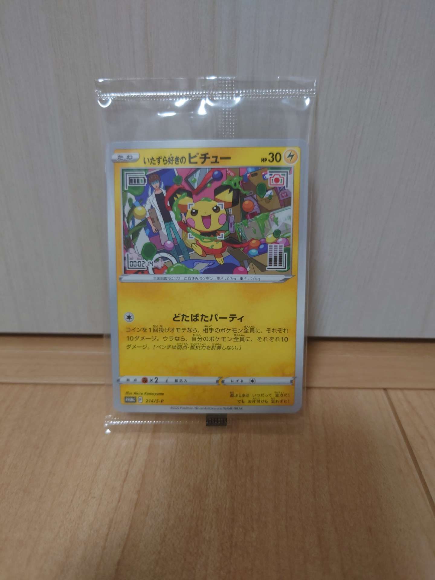 いたずら好きのピチュー:プロモ[214 S-P](プロモーションカード「S-P」)