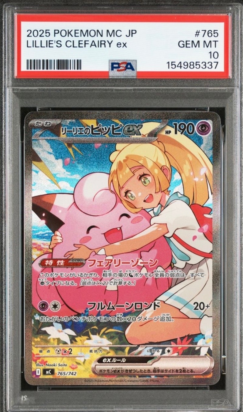 リーリエのピッピex SAR仕様 [MC 765/742](スタートデッキ100「バトルコレクション」)