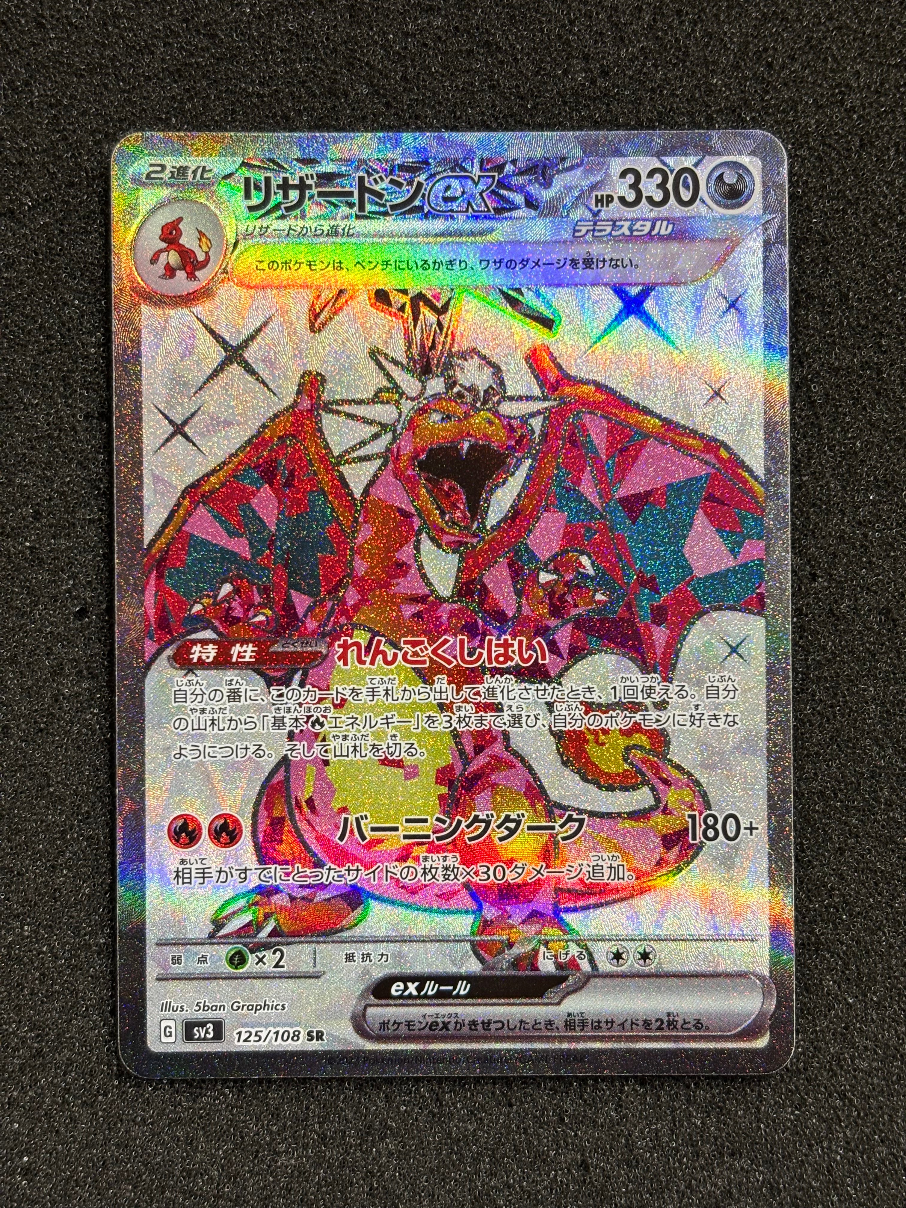 リザードンex SR[SV3 125/108](拡張パック「黒炎の支配者」)