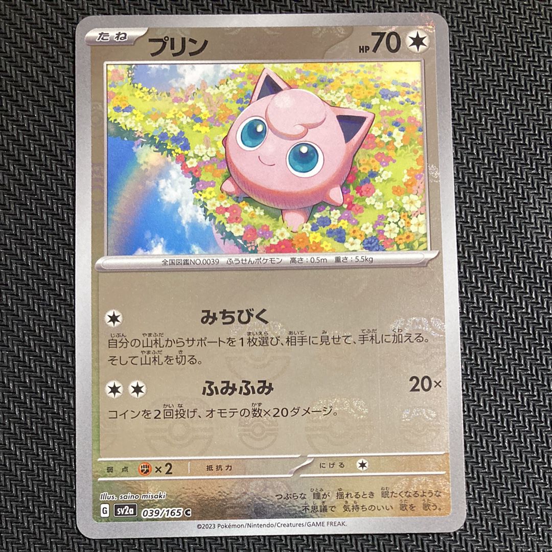 プリン C: マスターボールミラー[SV2a 039/165](強化拡張パック「ポケモンカード151」)
