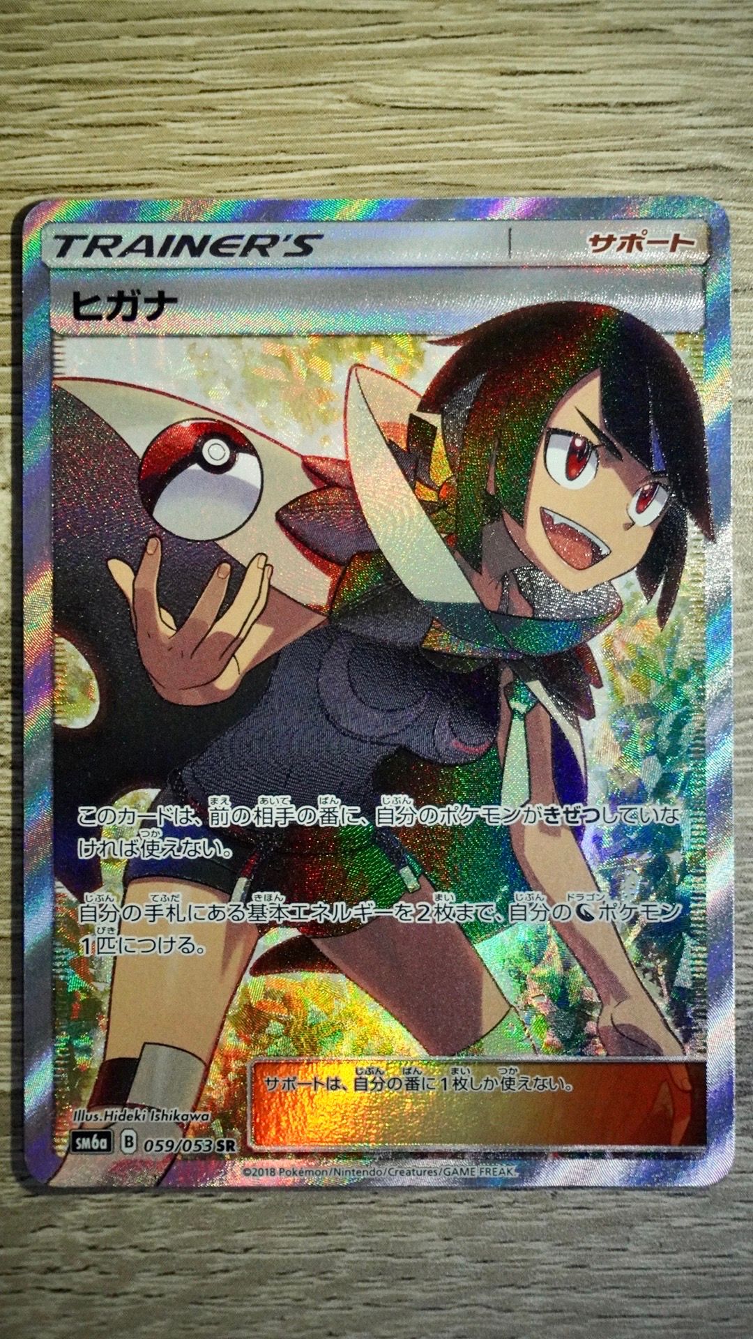 ヒガナ SR[SM6a 059/053](強化拡張パック「ドラゴンストーム」)