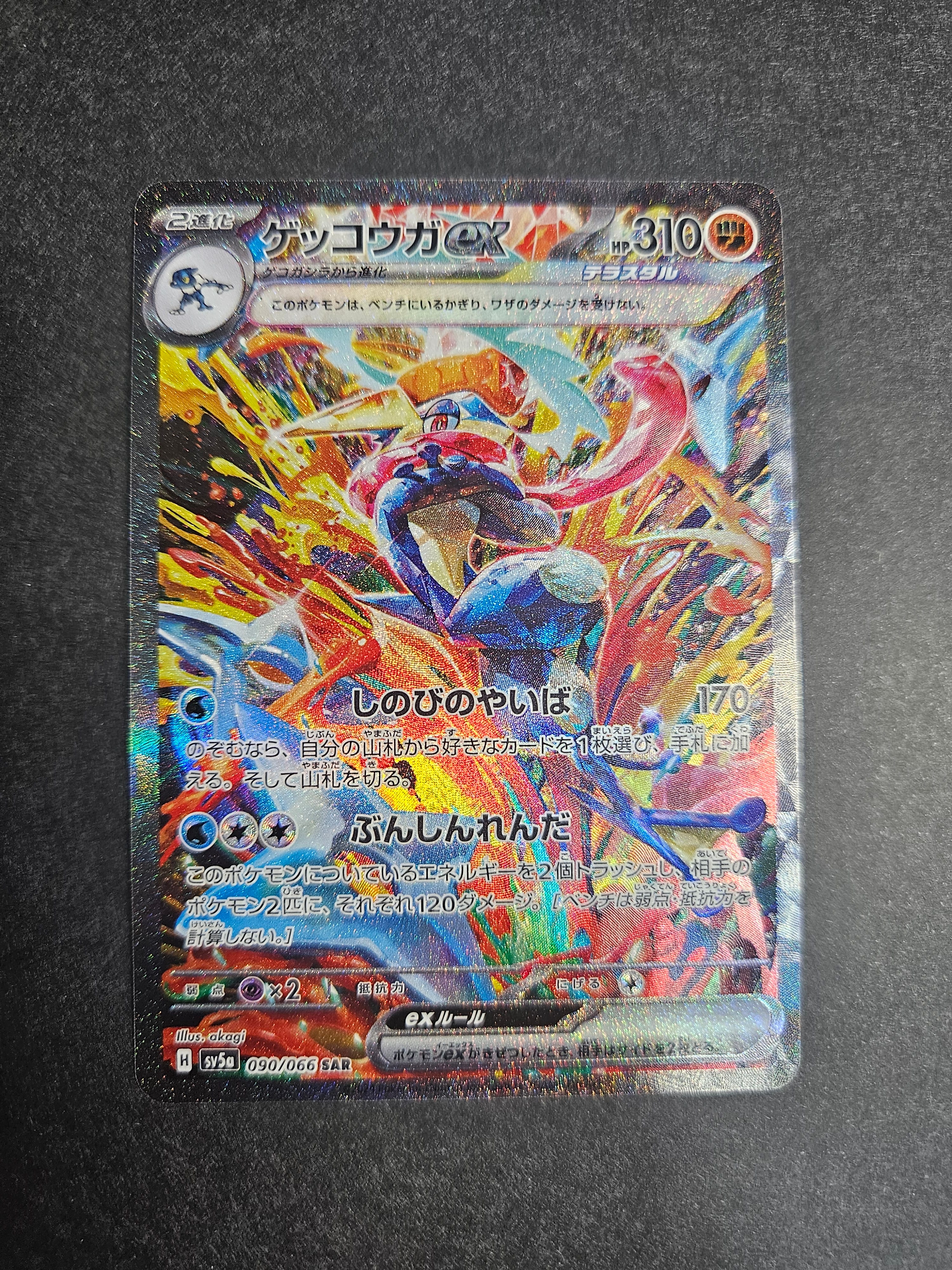 ゲッコウガex SAR [SV5a 090/066](強化拡張パック「クリムゾンヘイズ」)