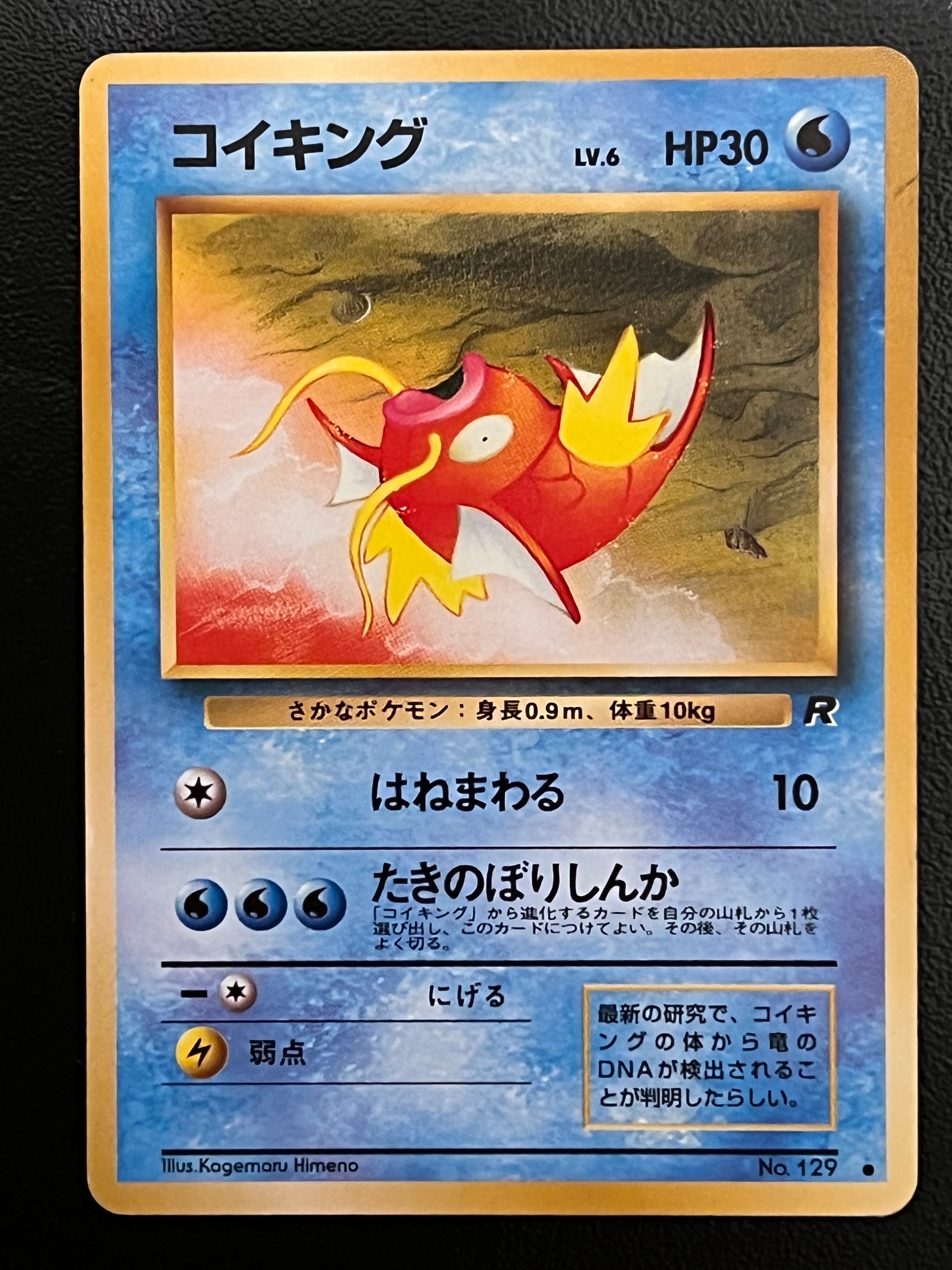 コイキング ● : 旧裏 [PMCG4 No.129](拡張パック「ロケット団」)