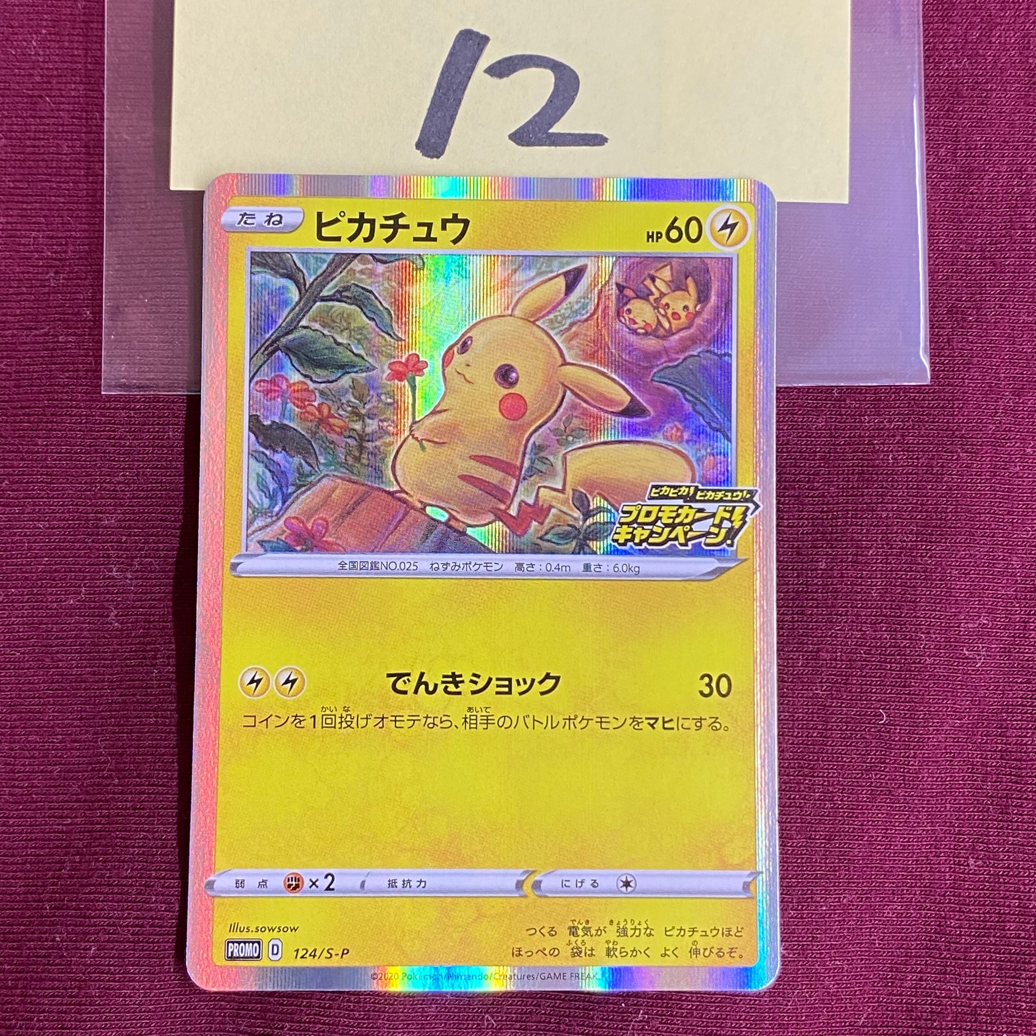 ピカチュウ: プロモ P [S-P 124](ピカピカ!ピカチュウ!プロモカードキャンペーン)