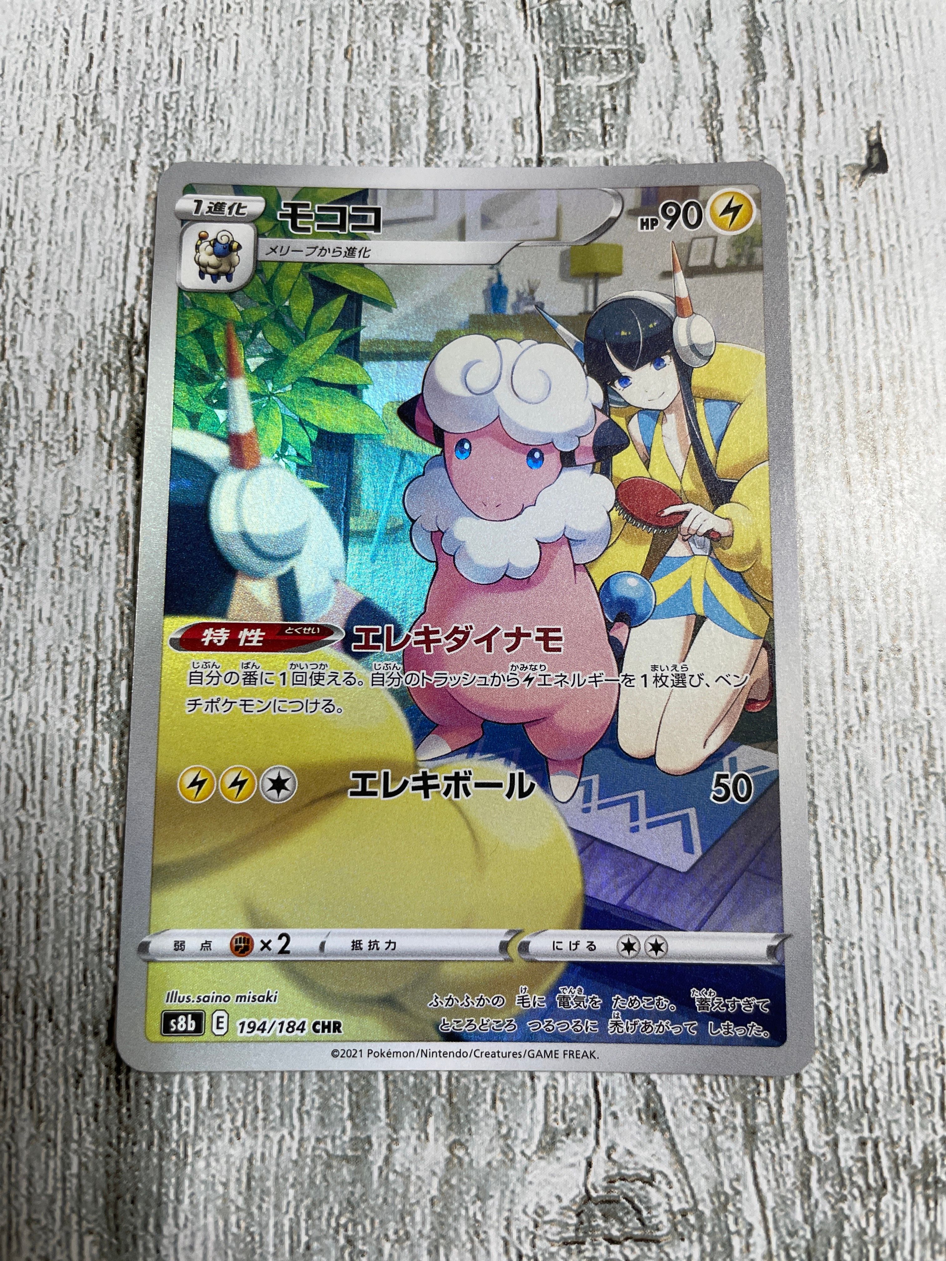 モココ CHR[s8b 194/184](ハイクラスパック「VMAXクライマックス」)