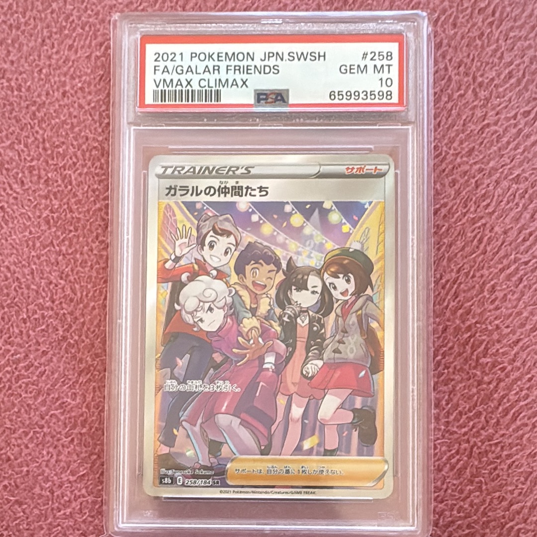 ガラルの仲間たち SR[S8b 258/184](ハイクラスパック「VMAXクライマックス」)