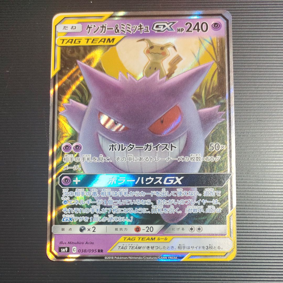 ゲンガー&ミミッキュGX RR [SM9 038/095](拡張パック「タッグボルト」)
