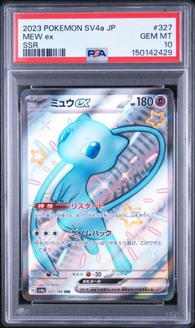 ミュウex SSR [SV4a 327/190](ハイクラスパック「シャイニートレジャーex」)