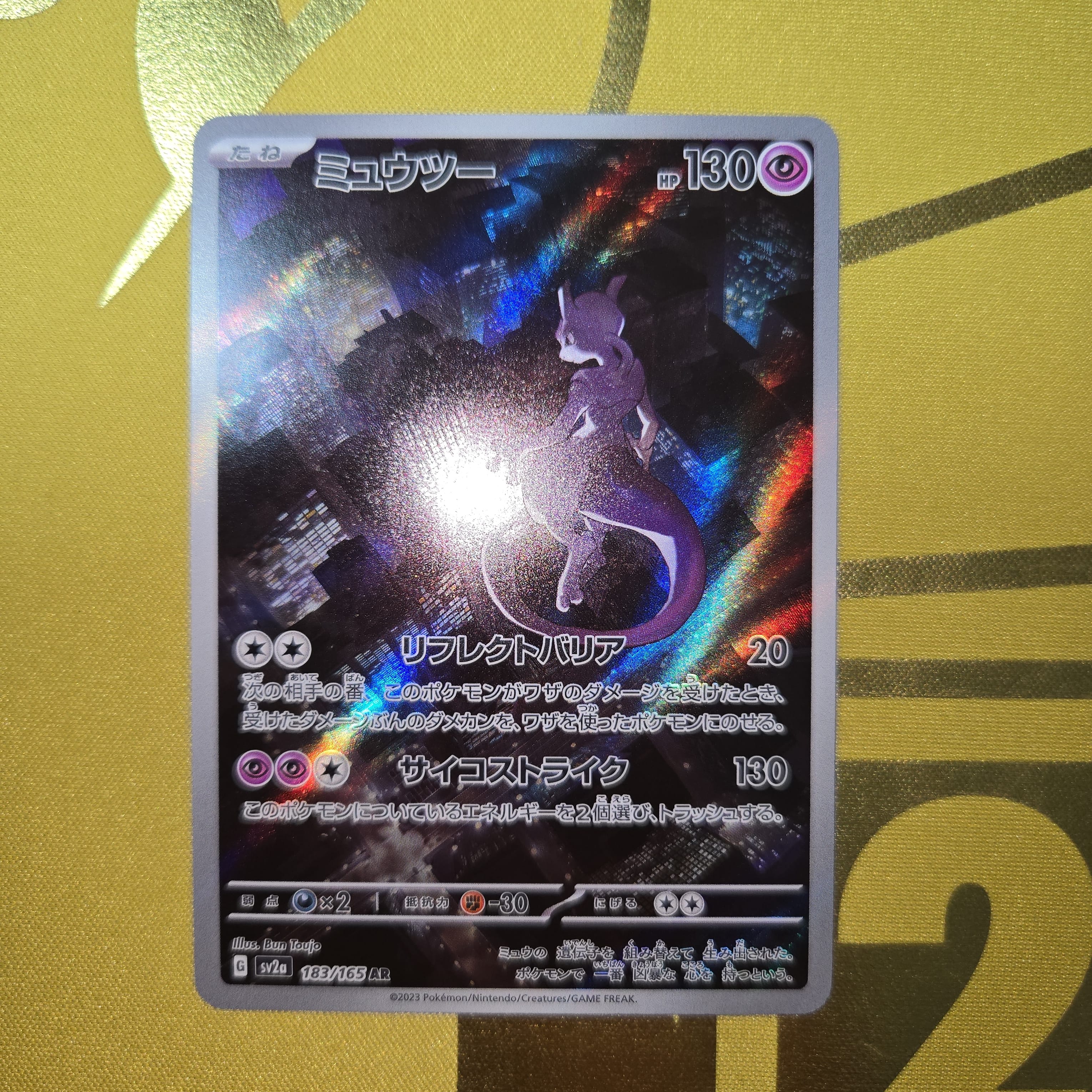ミュウツー AR[SV2a 183/165](強化拡張パック「ポケモンカード151」)