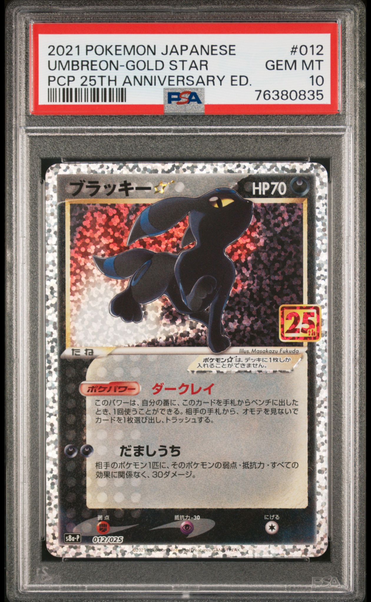 ブラッキー☆: プロモ[S8a-P 012/025](プロモカードパック 25th ANNIVERSARY edition)