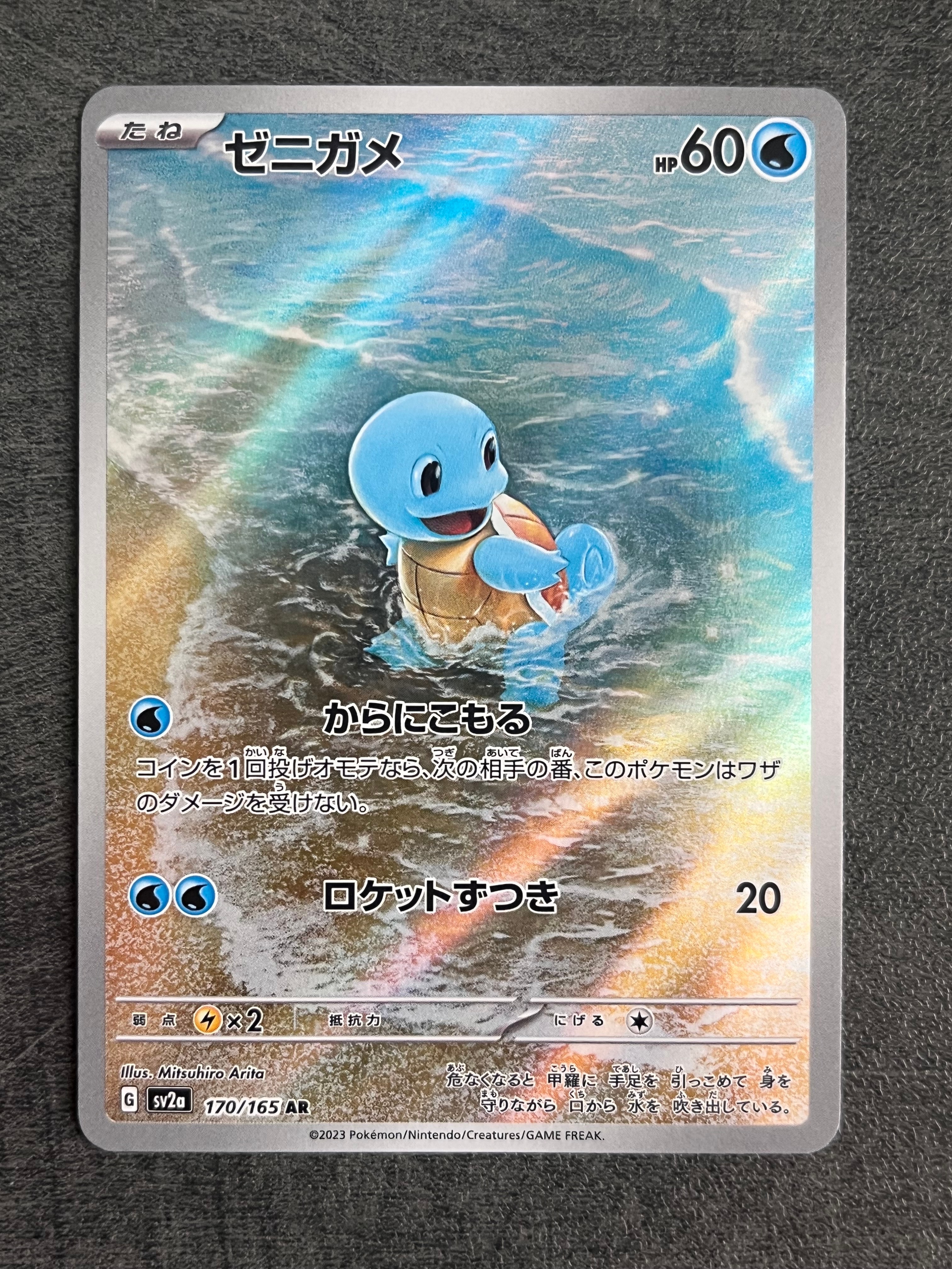 ゼニガメ AR[SV2a 170/165](強化拡張パック「ポケモンカード151」)の